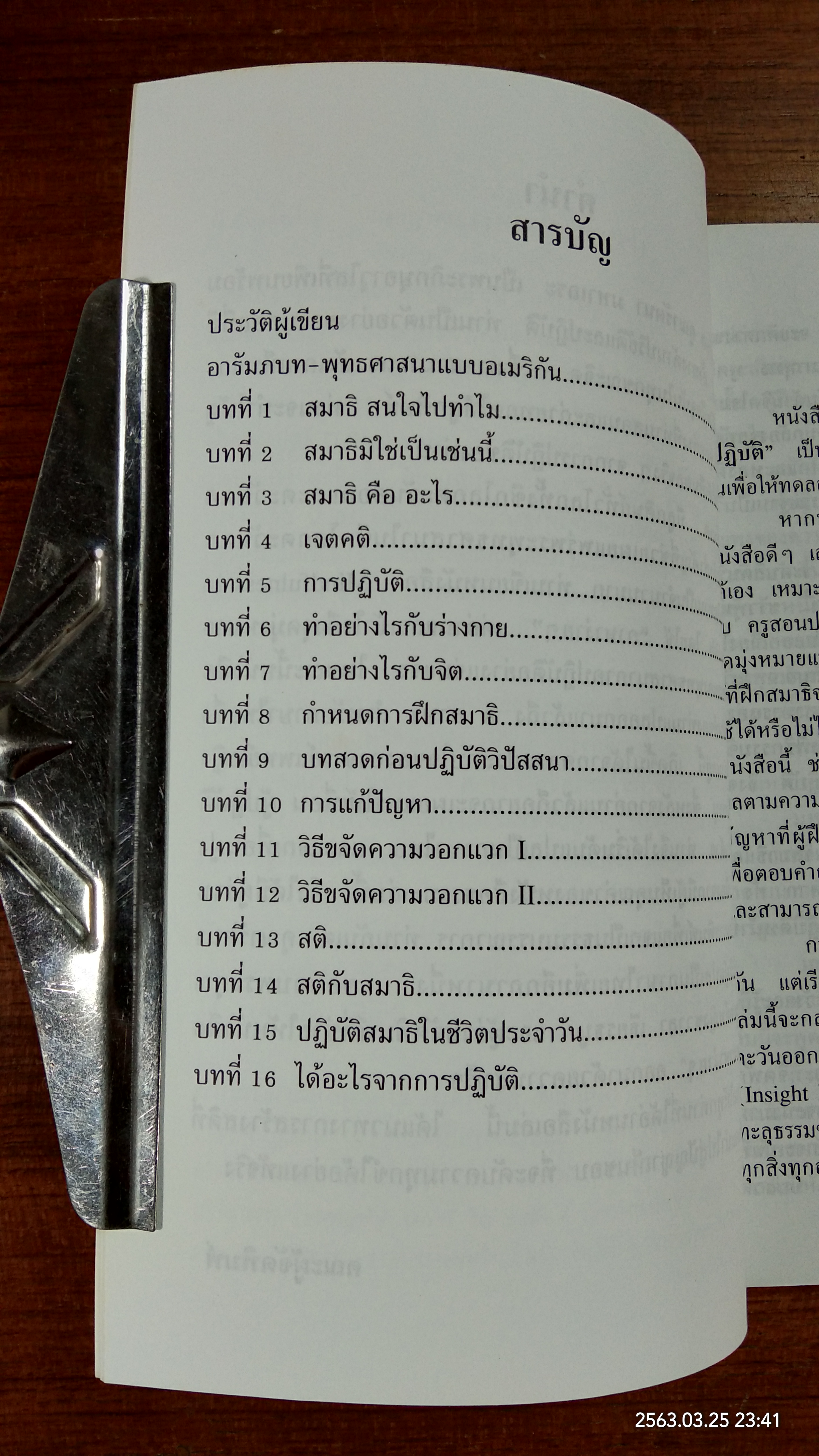 "สติ" ด้วยภาษาง่ายๆ / ภันเต คุณารัตนา มหาเถระ
