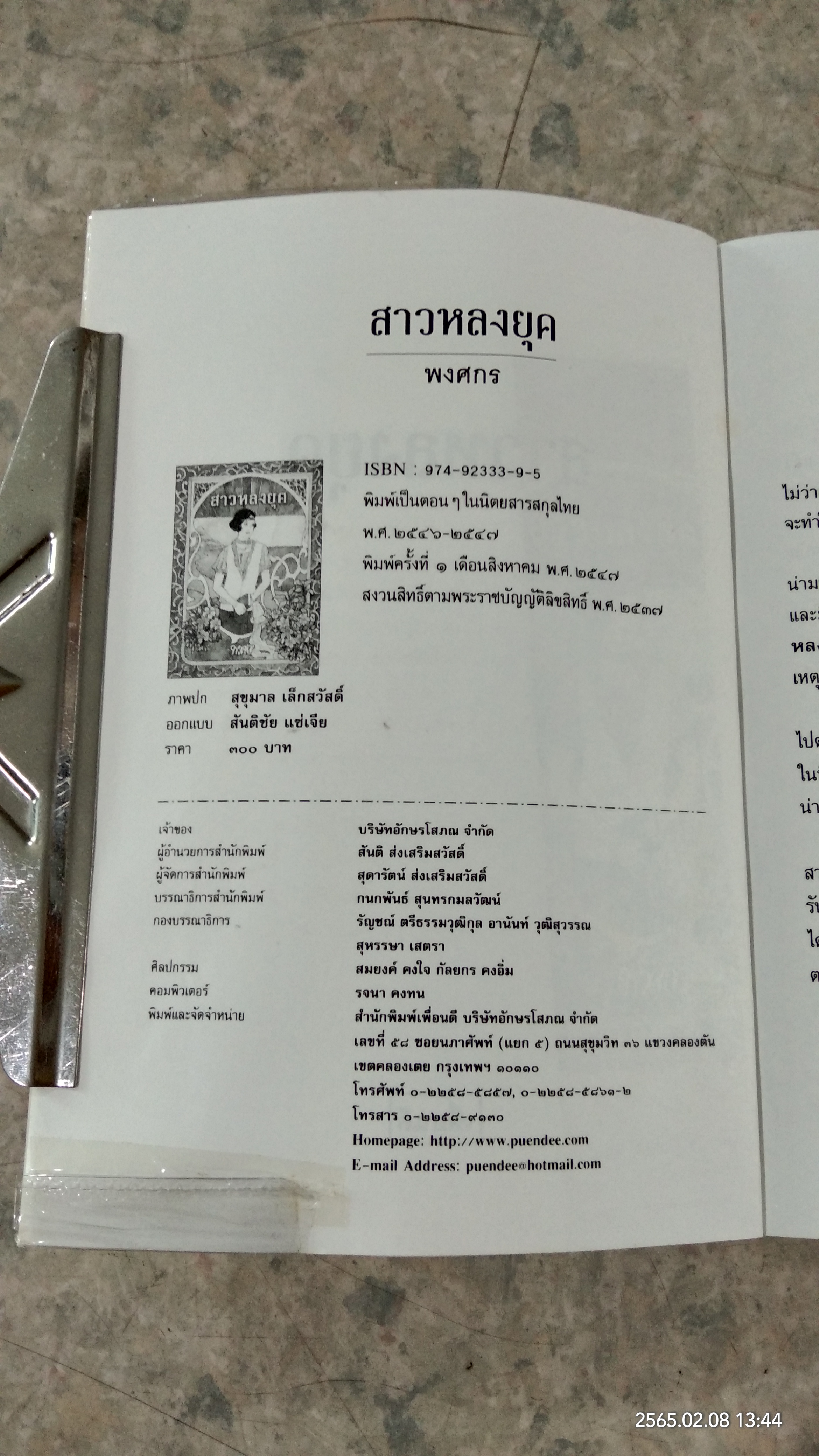 สาวหลงยุค / พงศกร