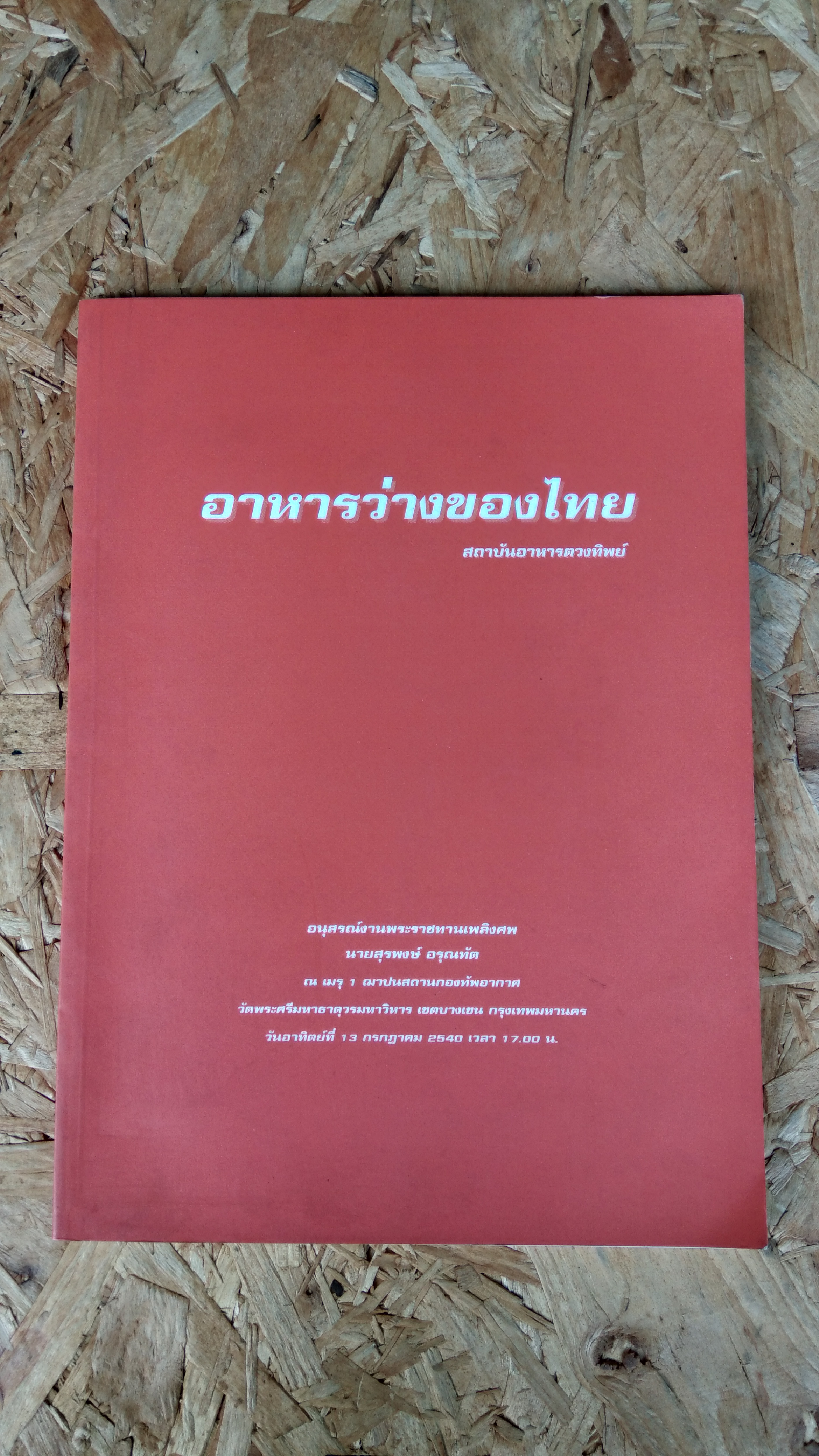อาหารว่างของไทย : อนุสรณ์ในงานพระราชทานเพลิงศพ นายสุรพงษ์ อรุณทัต