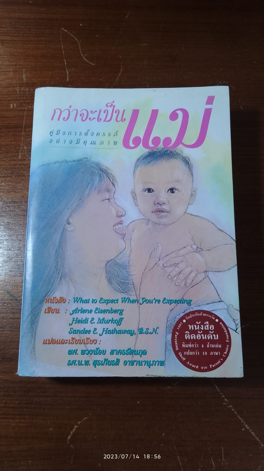 กว่าจะเป็นแม่ / ผศ.พวงน้อย สาครรัตนกุล