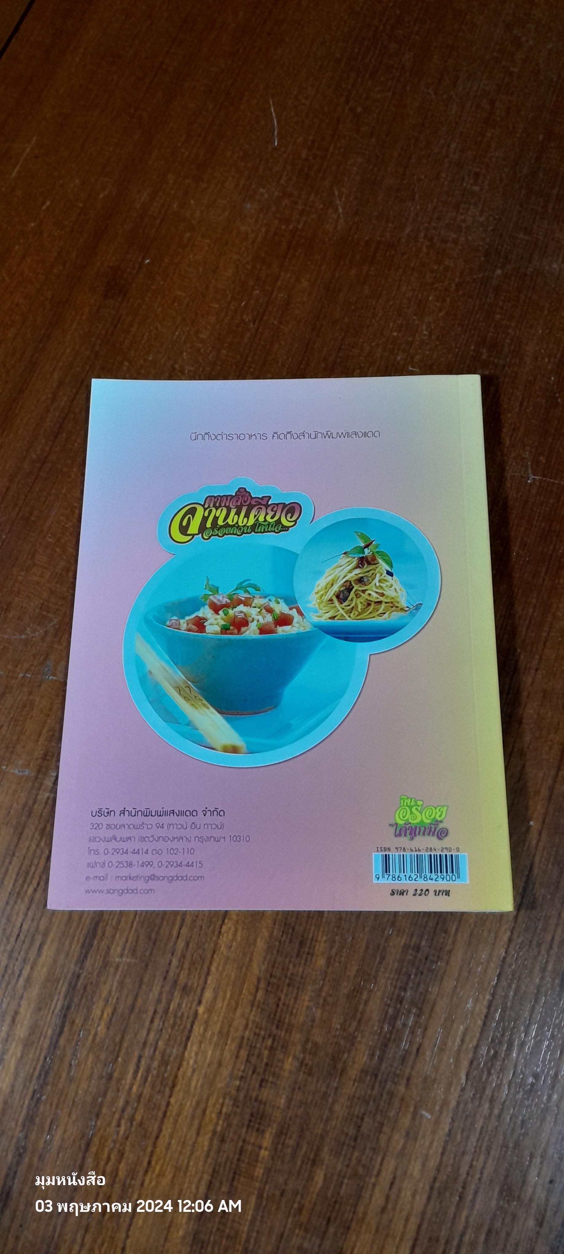 ตามสั่งจานเดียว อร่อยด่วน โดนใจ / แสงแดด