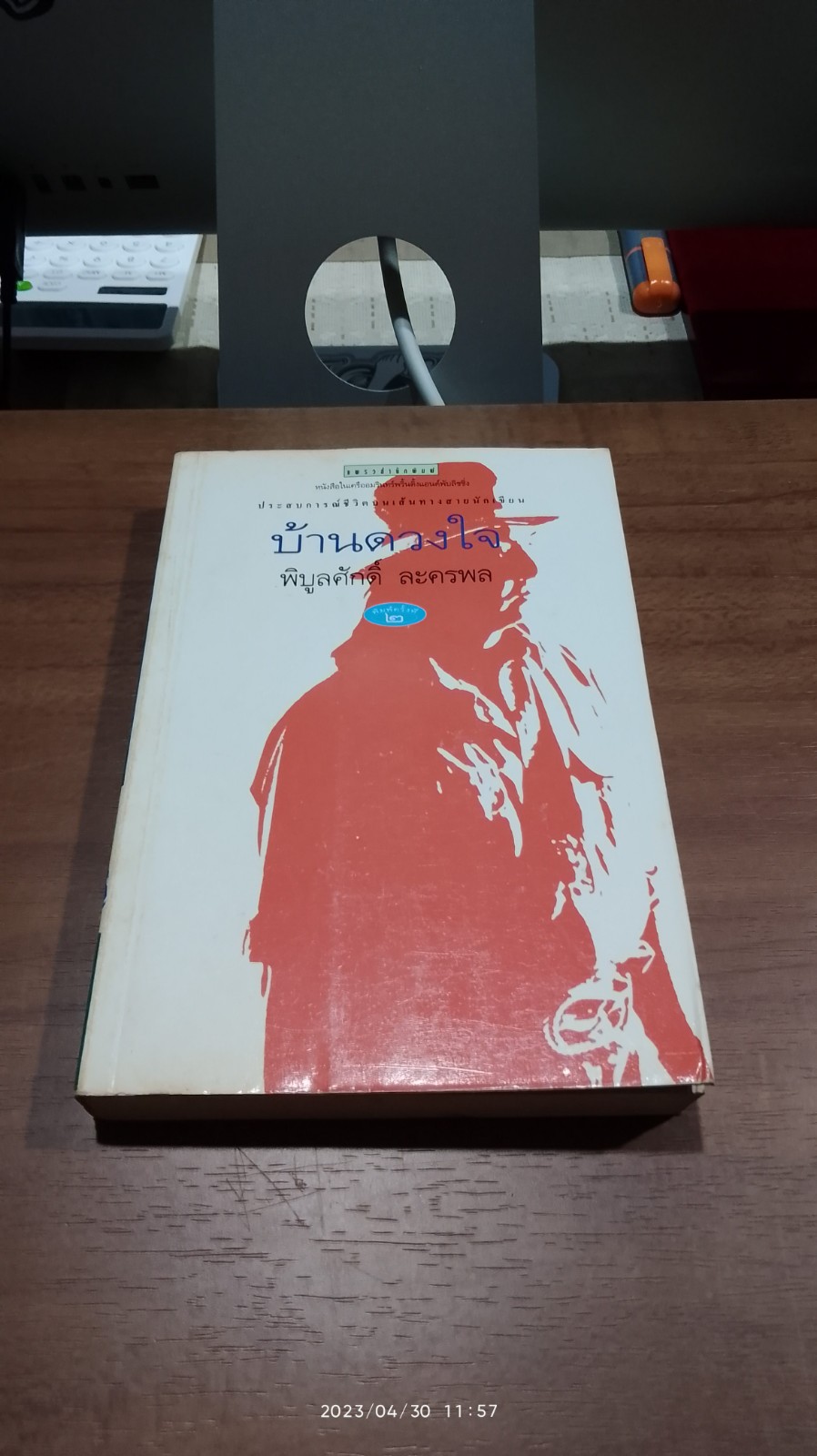 บ้านดวงใจ / พิบูลศักดิ์ ละครพล