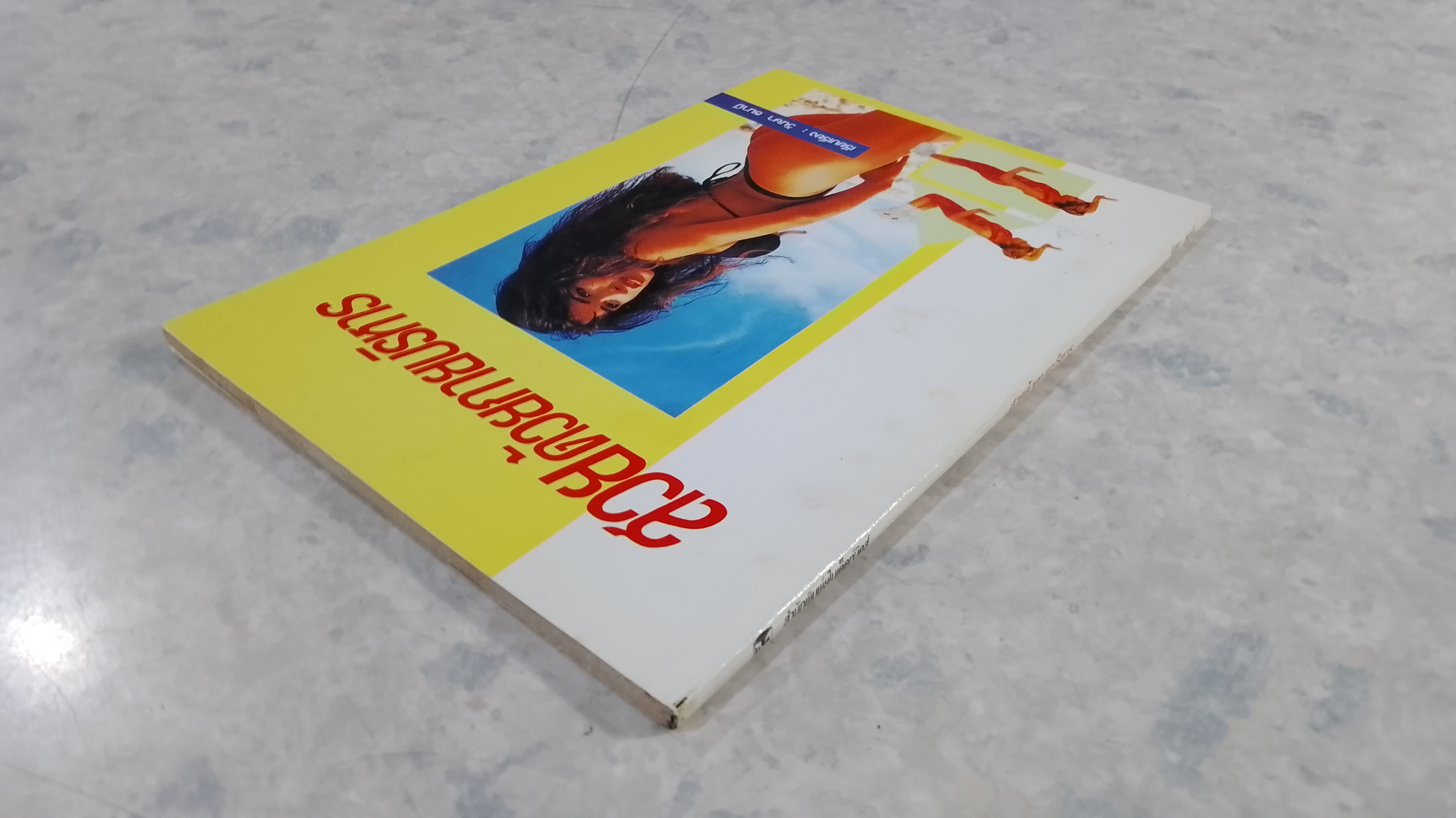 สวยด้วยกายบริหาร / วันษา ธนามี