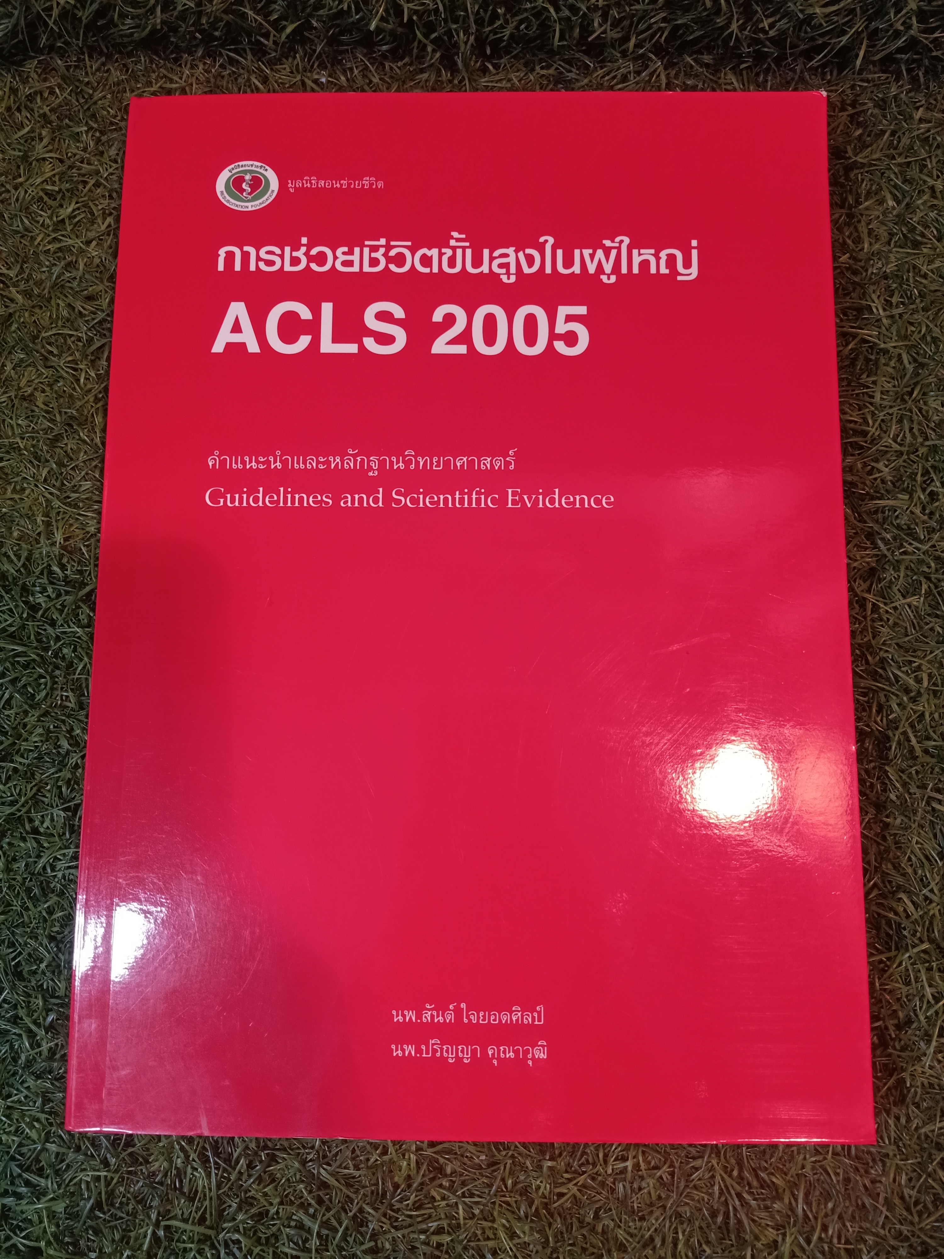 การช่วยชีวิตขั้นสูงในผู้ใหญ่ ACLS 2005 / นพ. สันต์ ใจยอดศิลป์ นพ. ปริญญา คุณาวุติ
