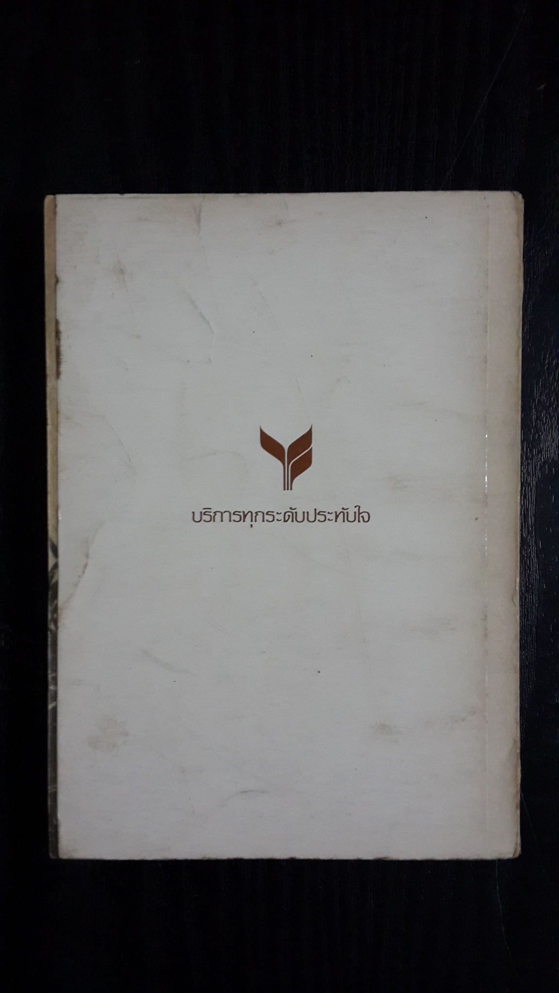 เมืองไทยเรานี้น่าอยู๋ / บทความชนะการประกวด ประเภทบุคคลทั่วไป ของ ธนาคารกสิกรไทย