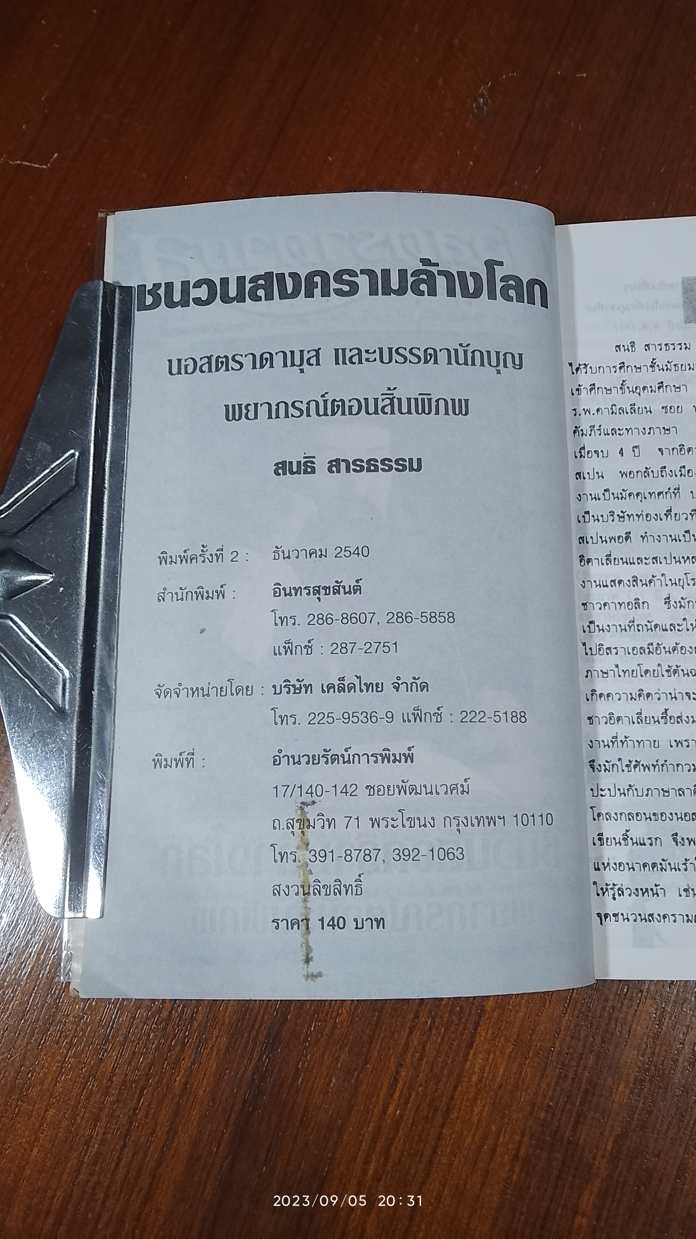 ชนวนสงครามล้างโลก พยากรณ์ตอนสิ้นพิภพ / นอสตราดามูส