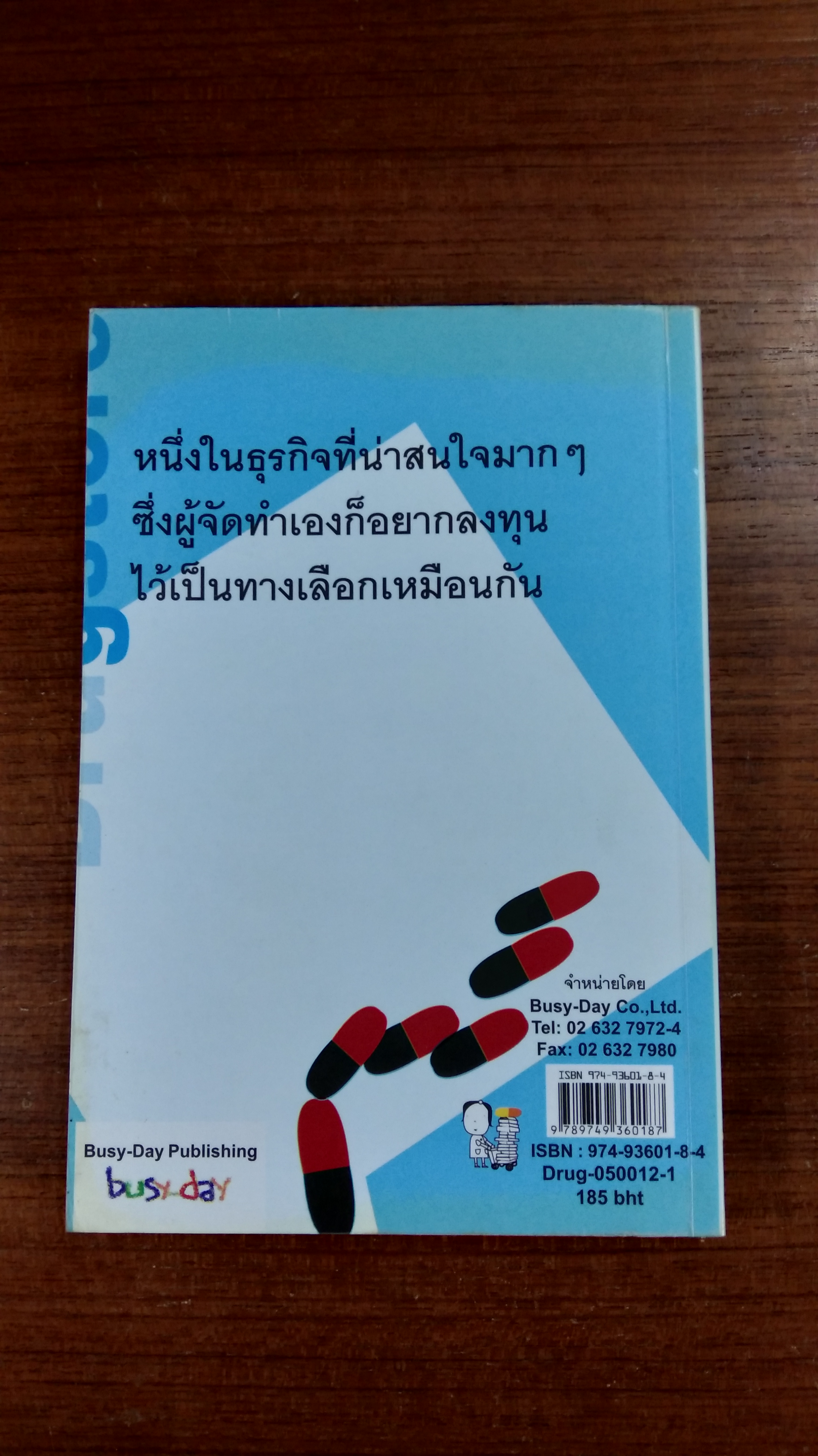เปิดร้านขายยากันดีกว่า / ปภาดา ทัตพรพันธ์