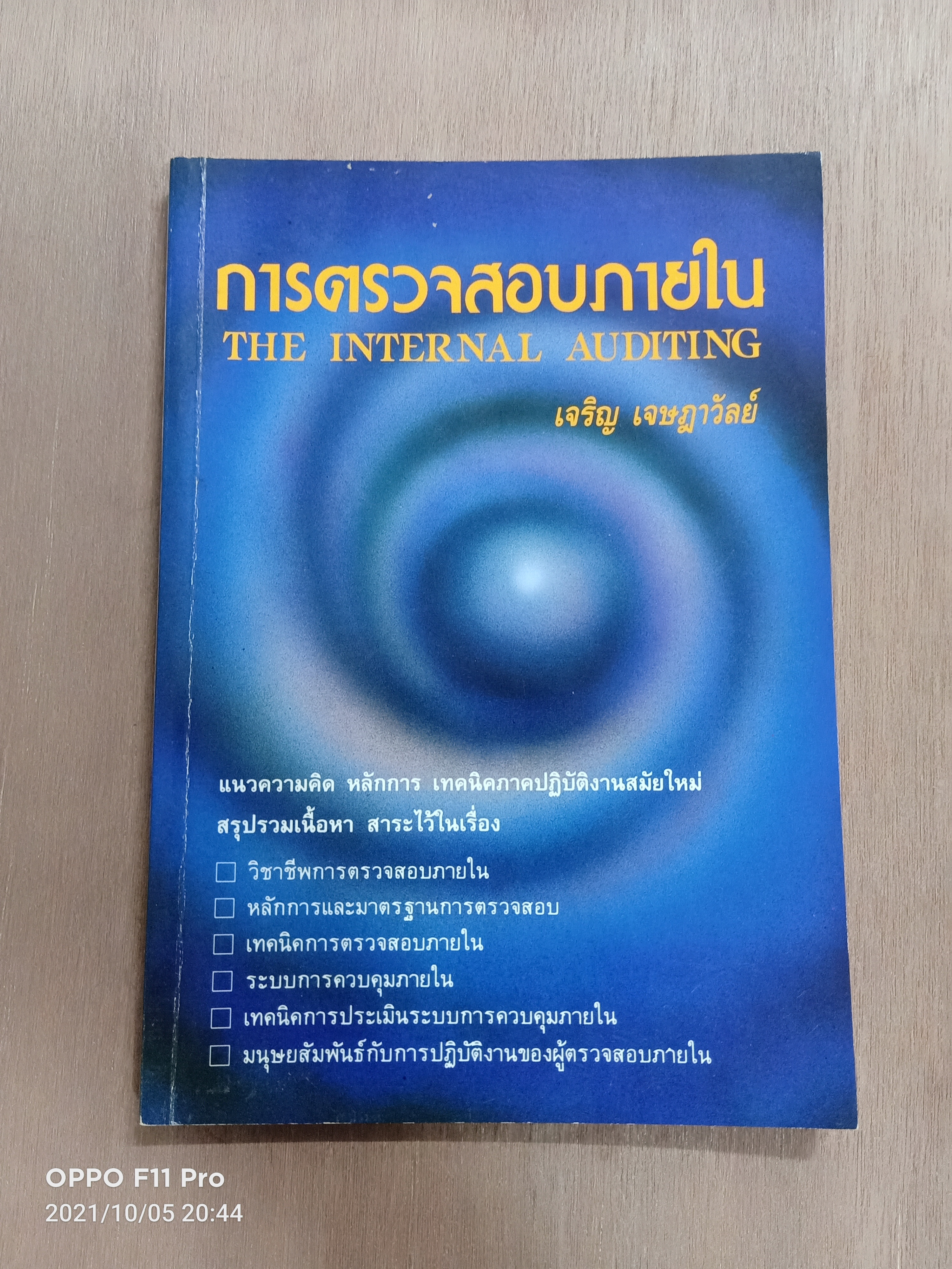 การตรวจสอบภายใน (หนังสือเล่มนี้มีรอยขีดเส้นใต้) / เจริญ เจษฎาวัลย์