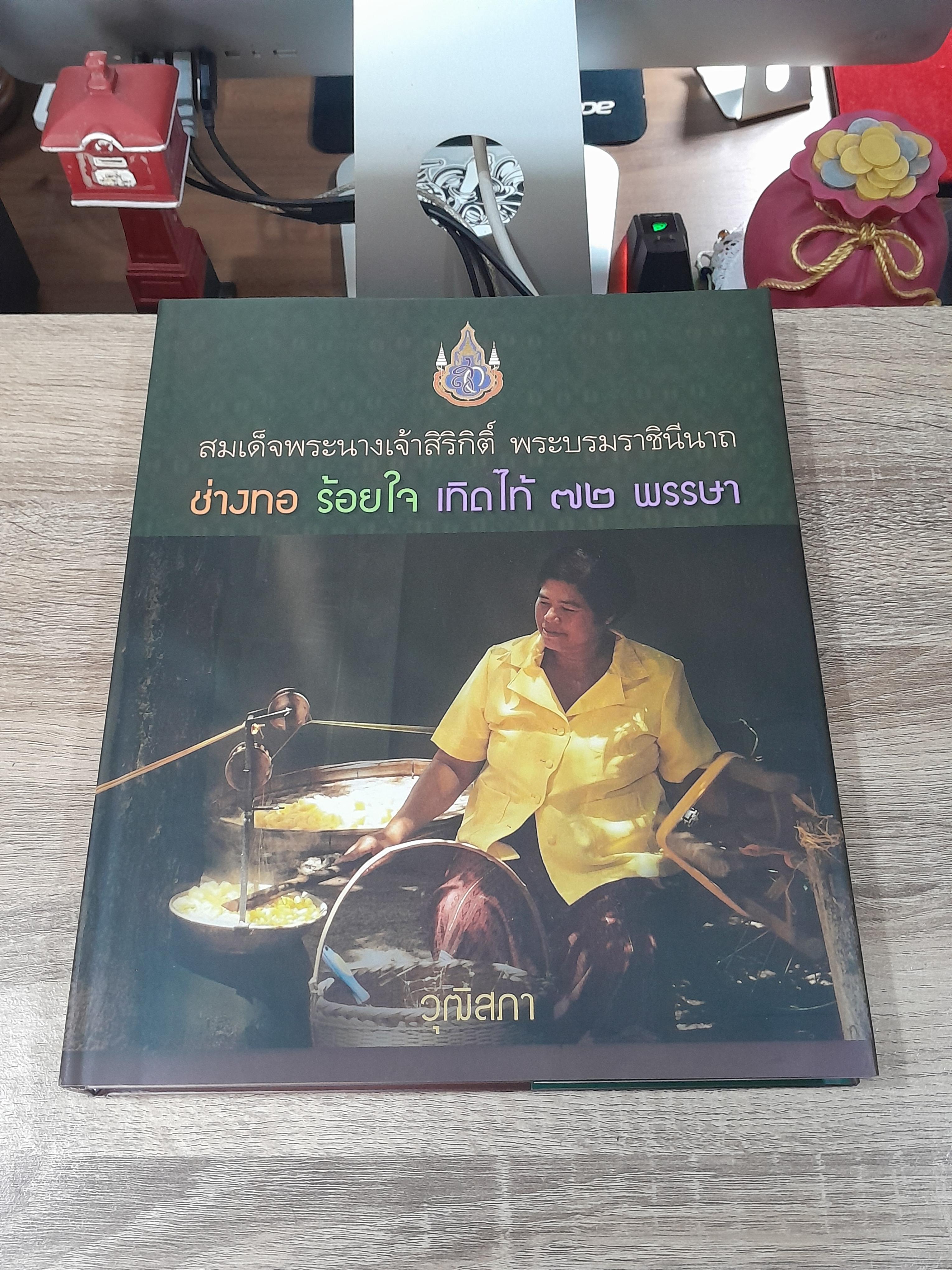 ช่างทอ ร้อยใจ เทิดไท้ ๗๒ พรรษา : วุฒิสภา