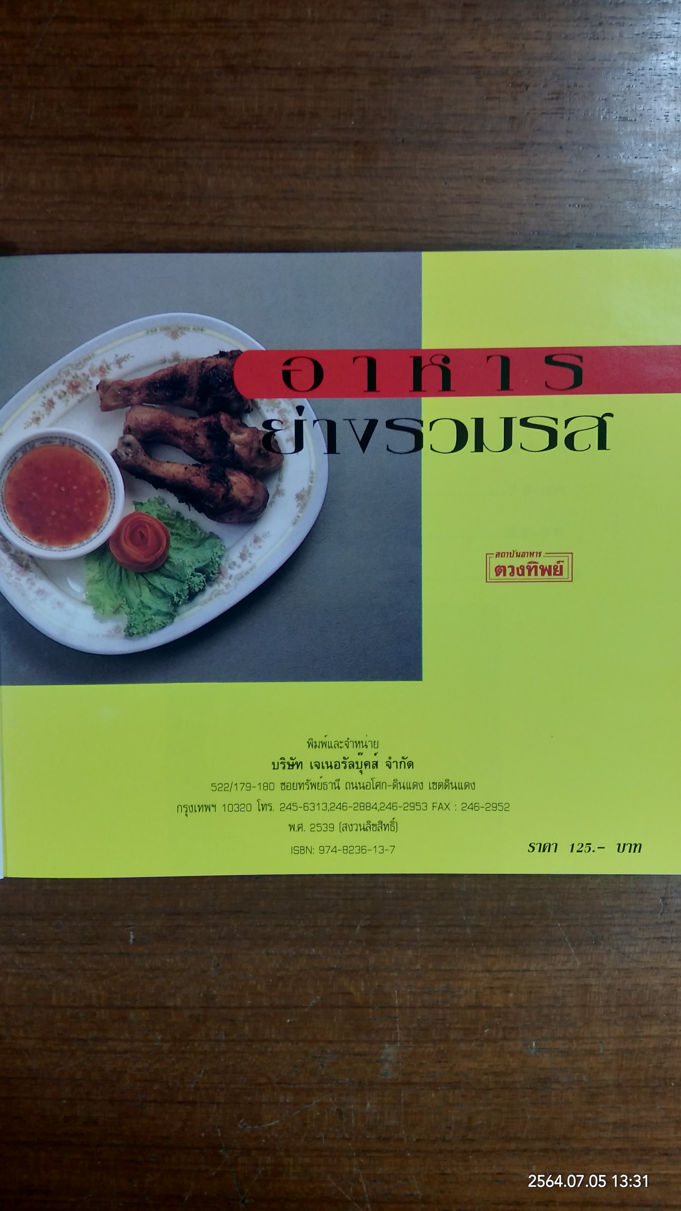 อาหารย่างรวมรส / สถาบันอาหารตวงทิพย์