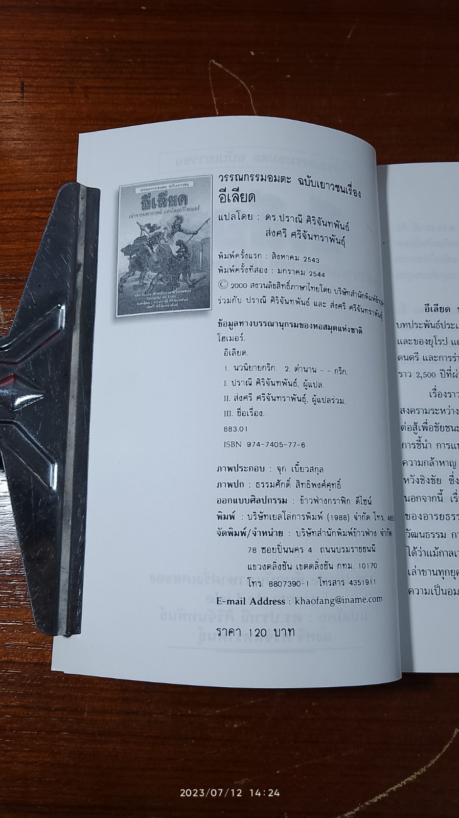 อีเลียด / โฮเมอร์