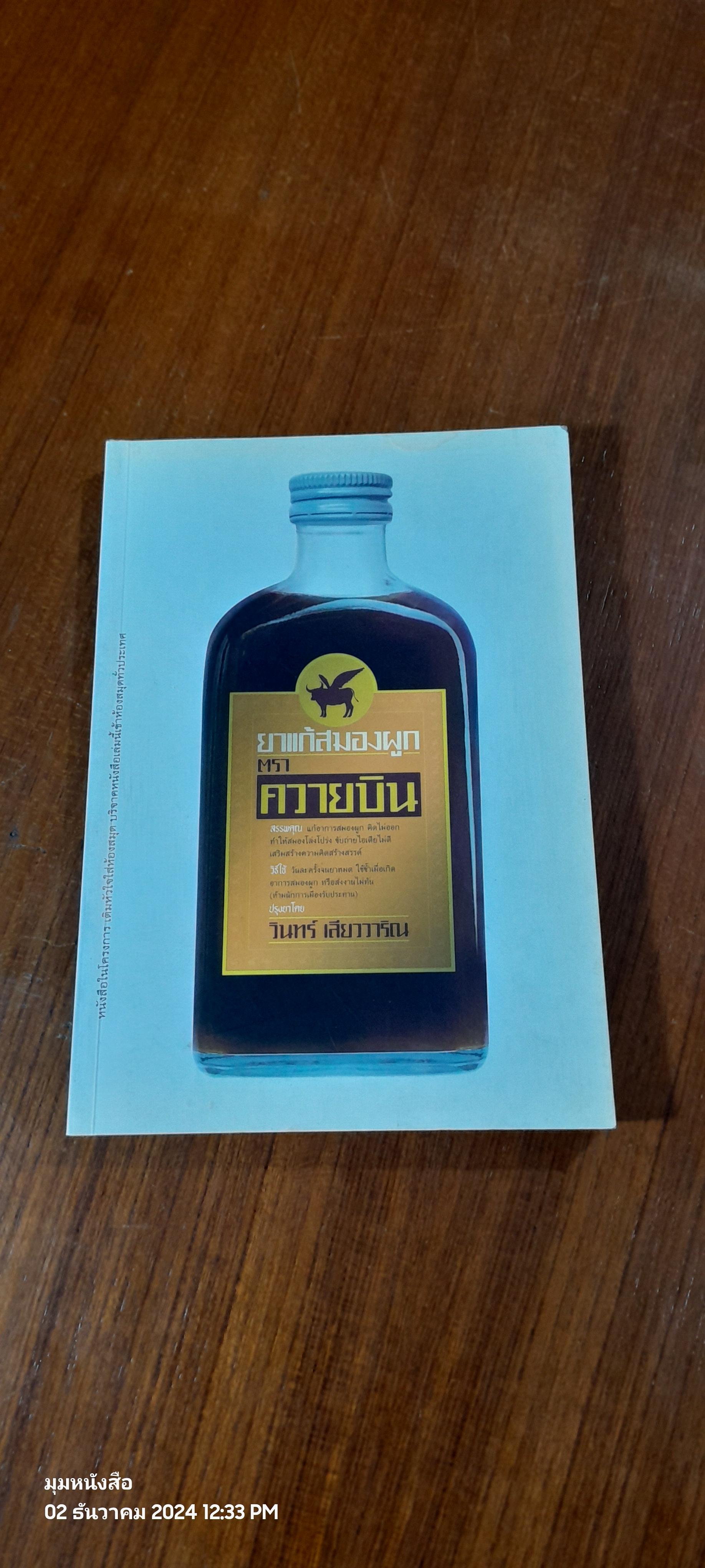 ยาแก้สมองผูก ตราควายบิน / วินทร์ เลียววาริณ