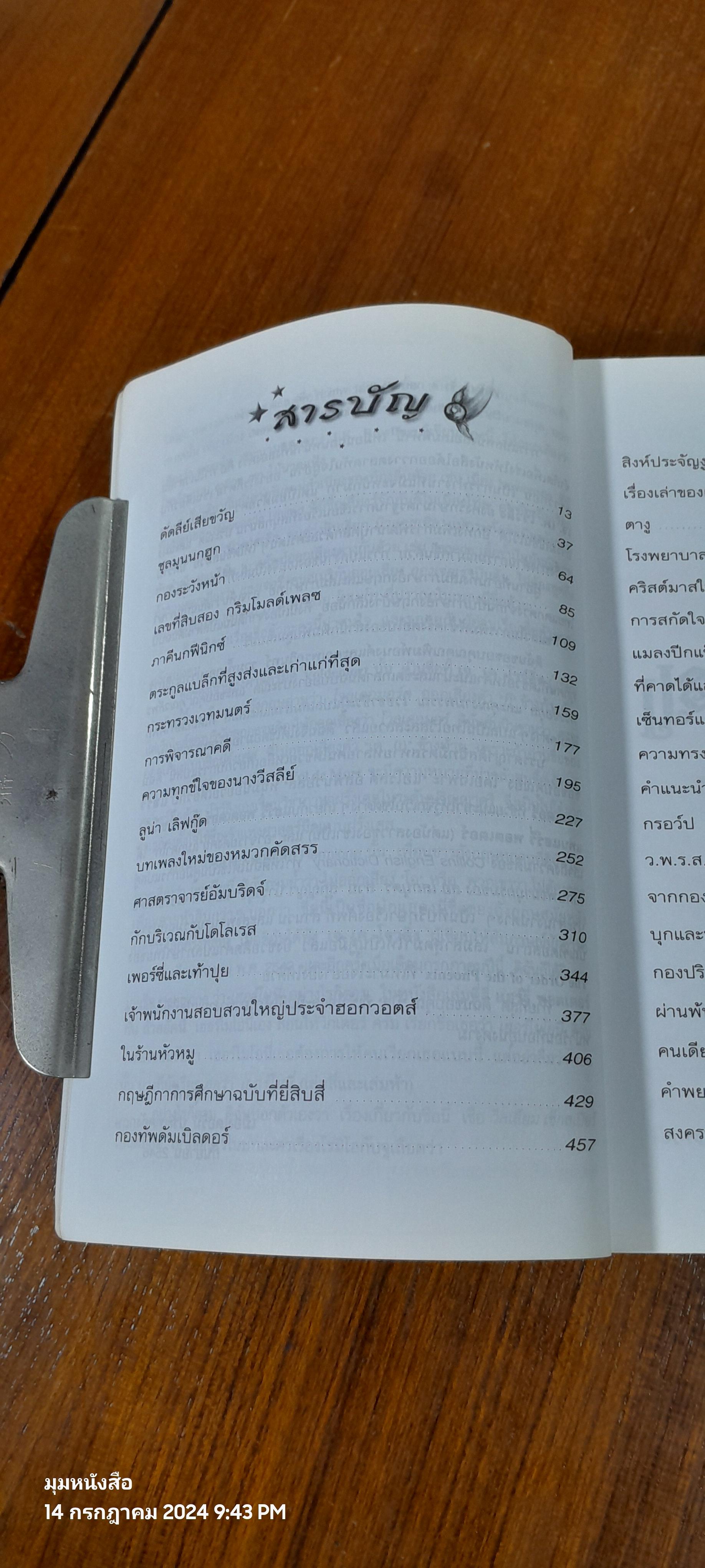 แฮร์รี่ พอตเตอร์ กับ ภาคีนกฟีนิกซ์ / J.K. ROWLING (หน้าหลังสภาพไม่สมบูรณ์)