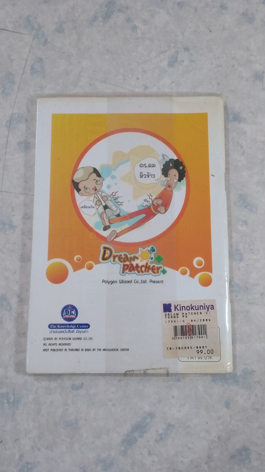 Dreampatcher ตอน ท่องไปในป่าใหญ่