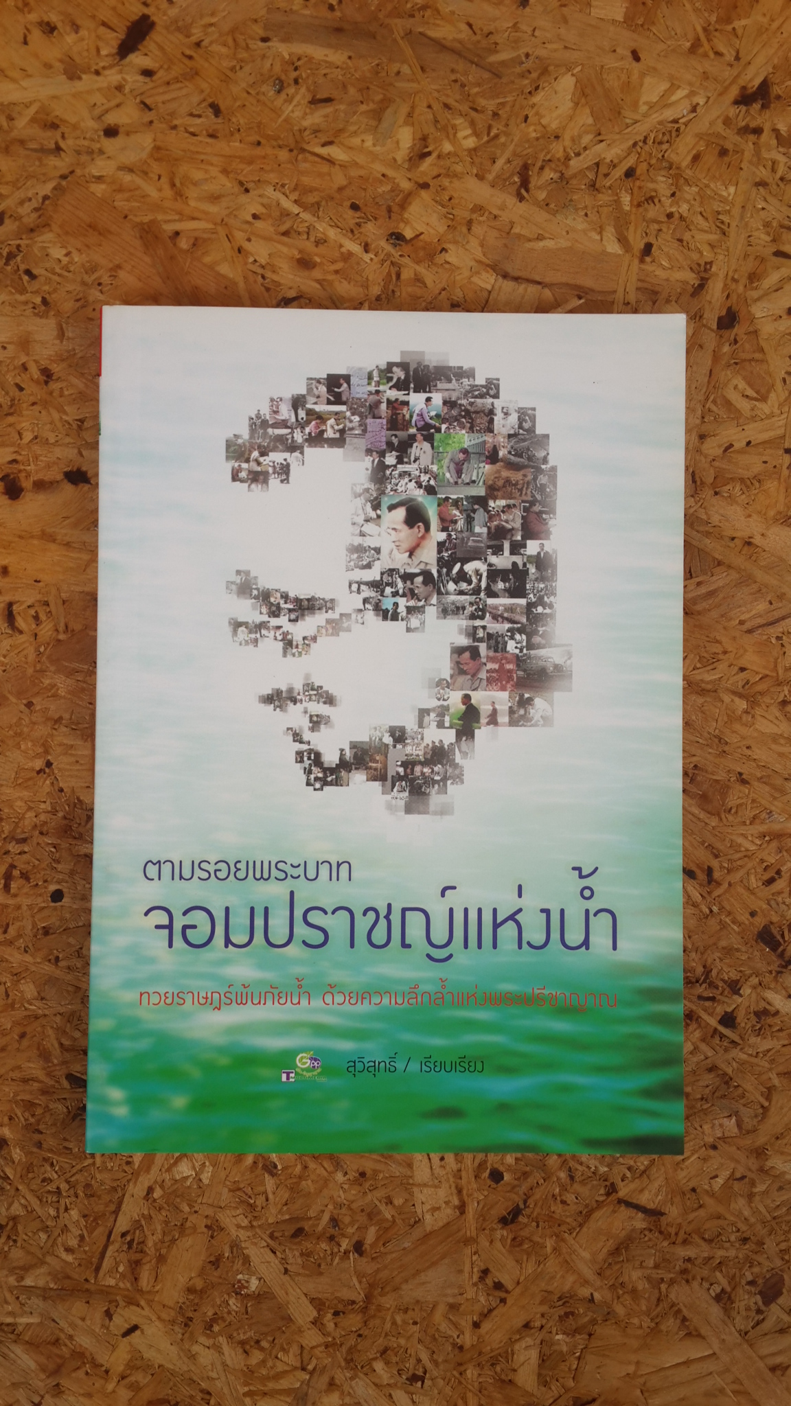 ตามรอยพระบาท จอมปราชญ์แห่งน้ำ / สุวิสุทธิ์