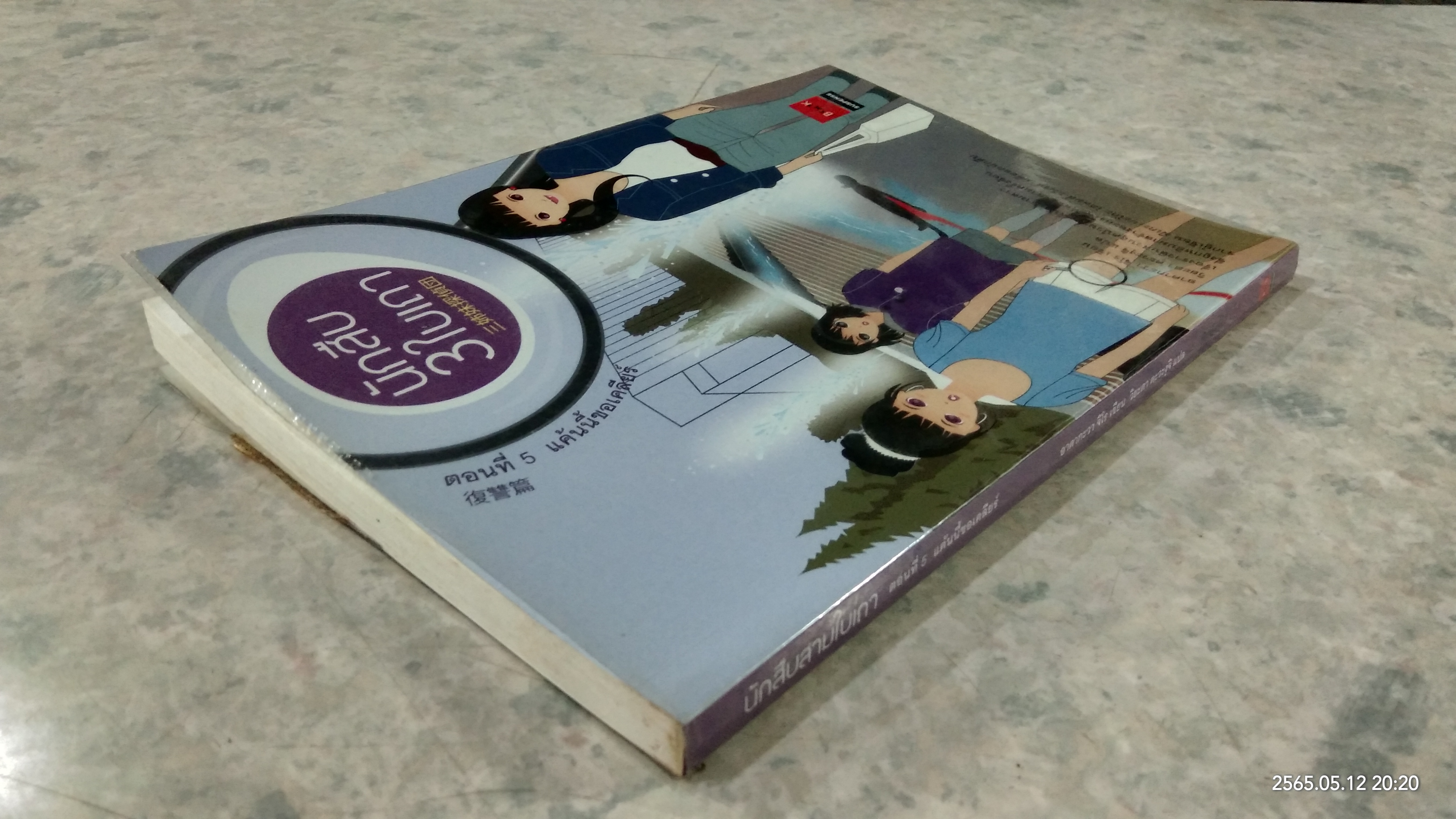 นักสืบสามใบเถา ตอนที่ 5 แค้นนี้ขอเคลียร์ / อาคากะวา จิโร