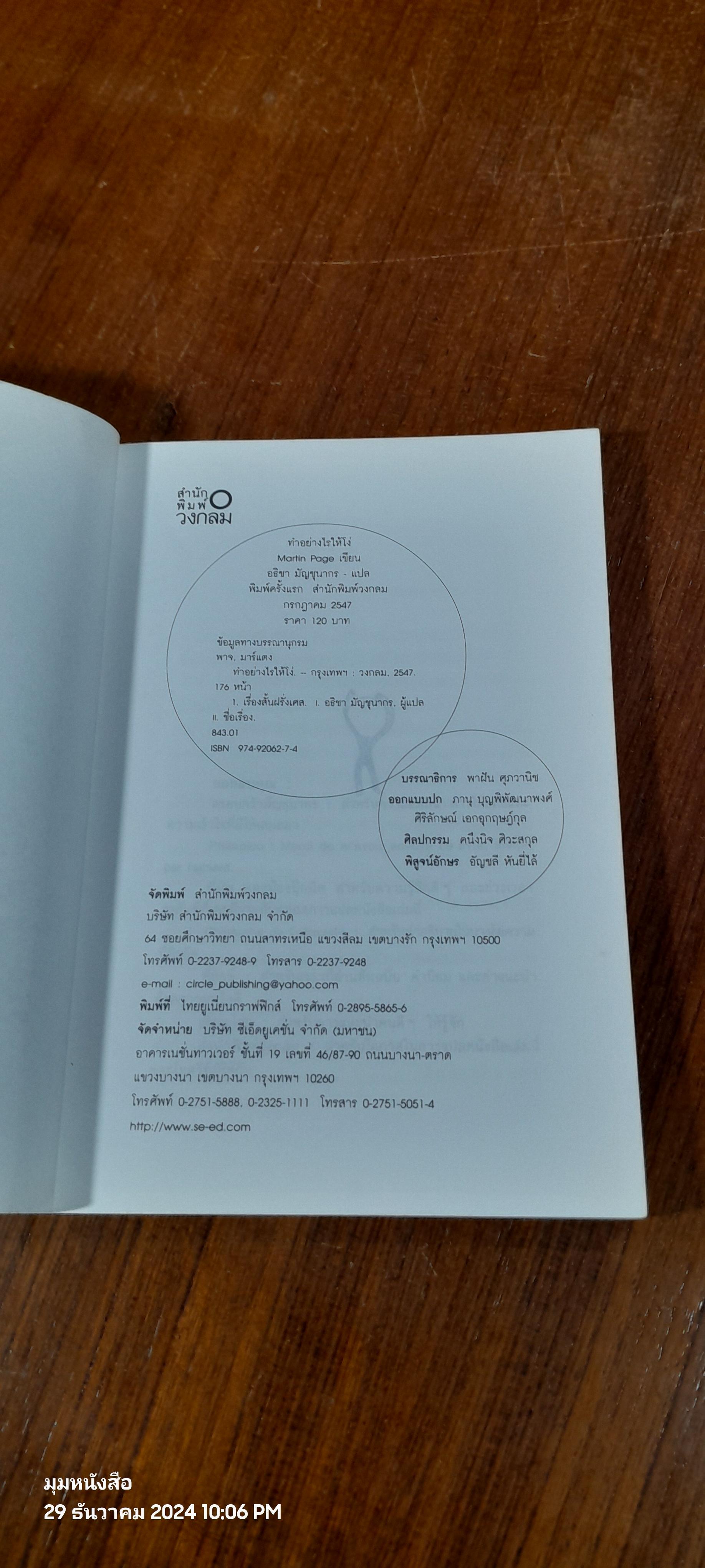 ทำอย่างไรให้โง่ / Martin Page