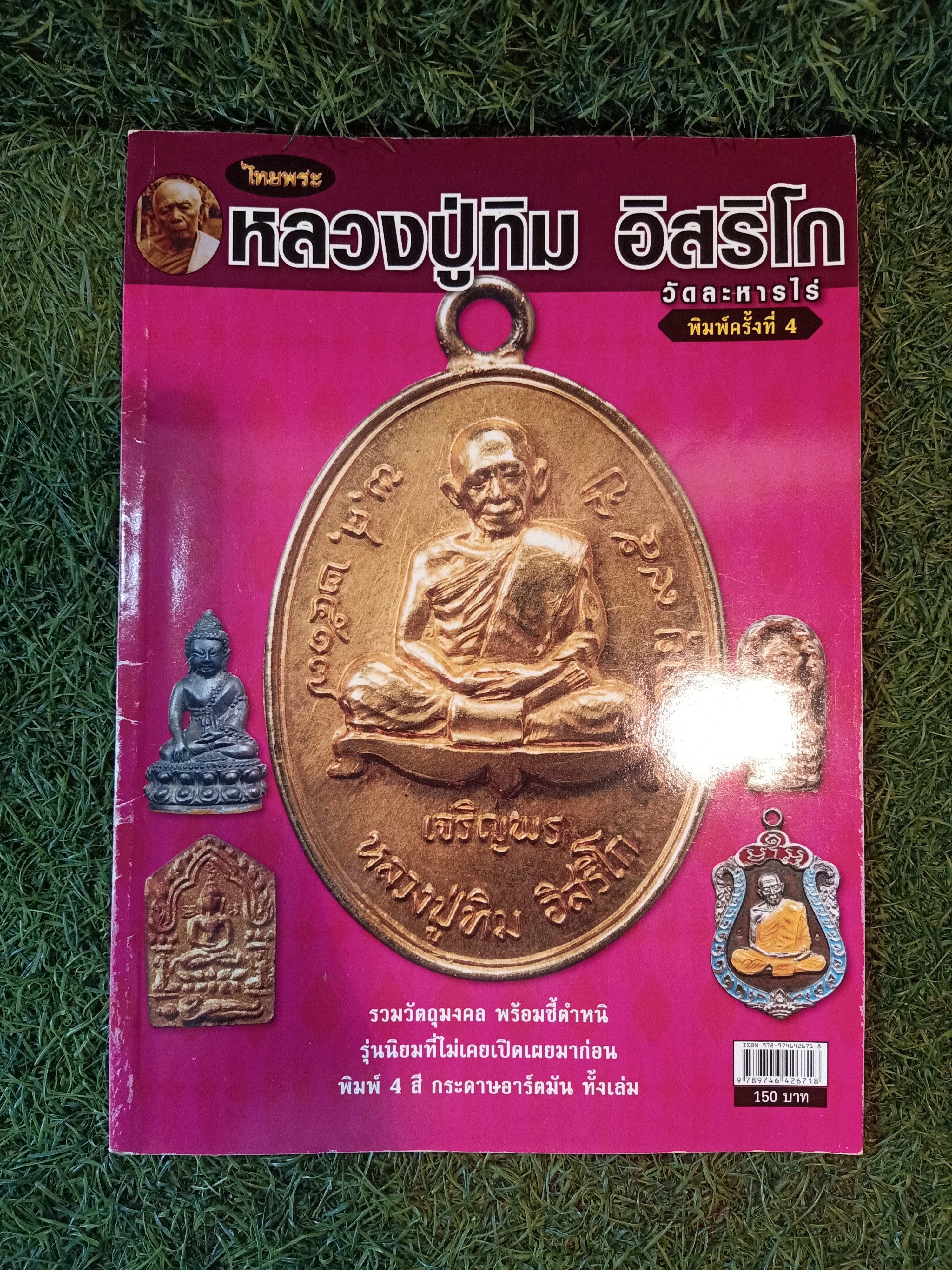 หลวงปู่ทิม อิสริโก วัดละหารไร่ / ไทยพระ