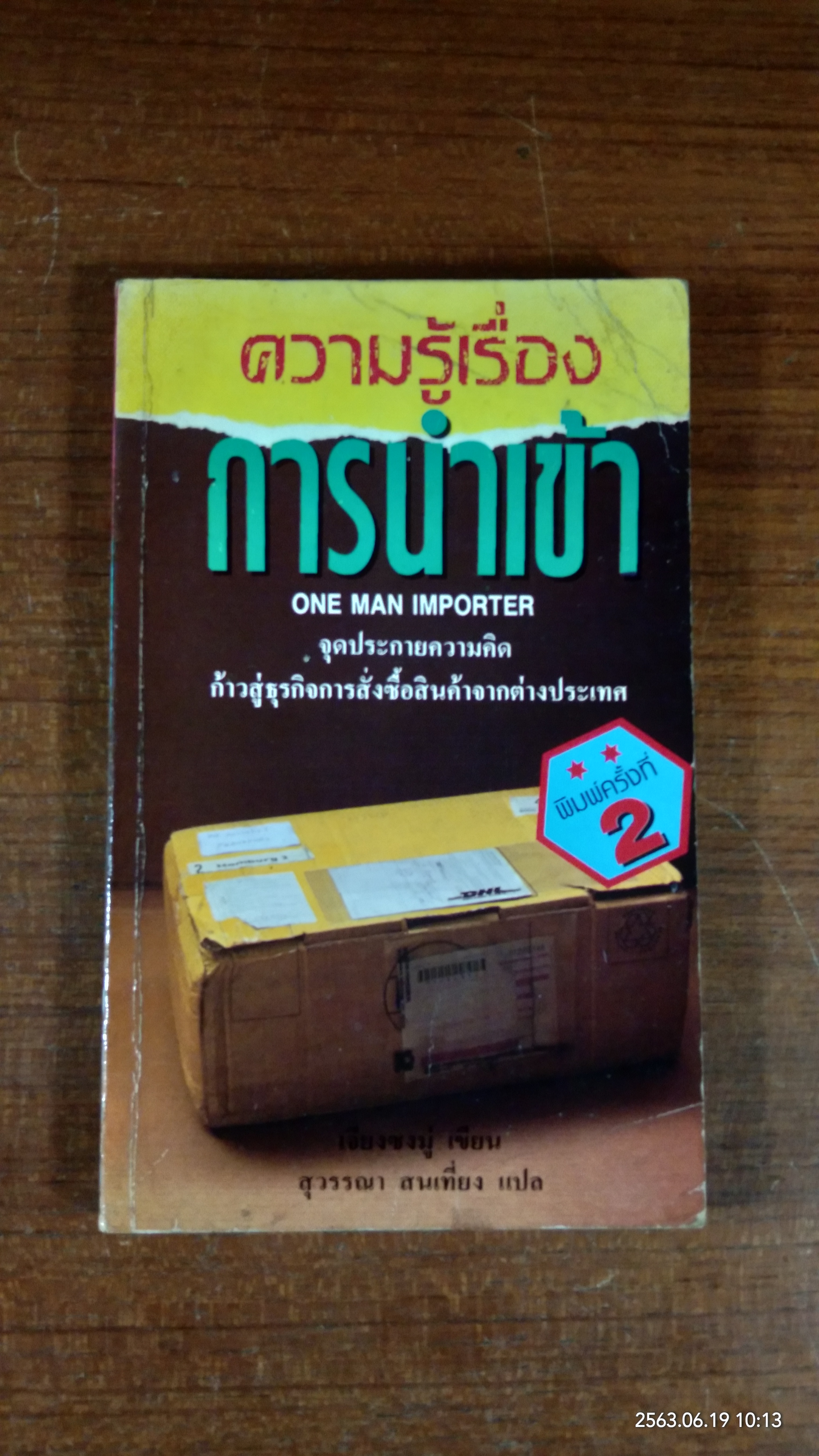 ความรู้เรื่องการนำเข้า / เจียงซงมู่