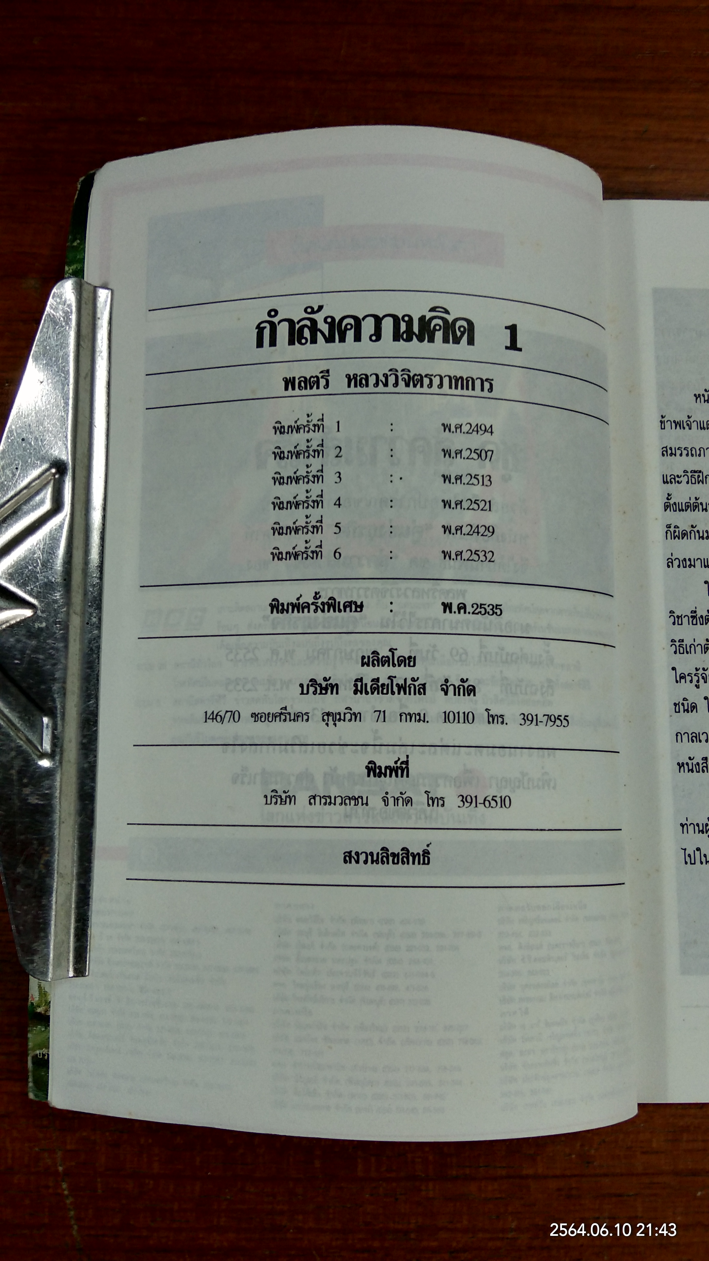 กำลังความคิด 1 / พลตรี หลวงวิจิตรวาทการ