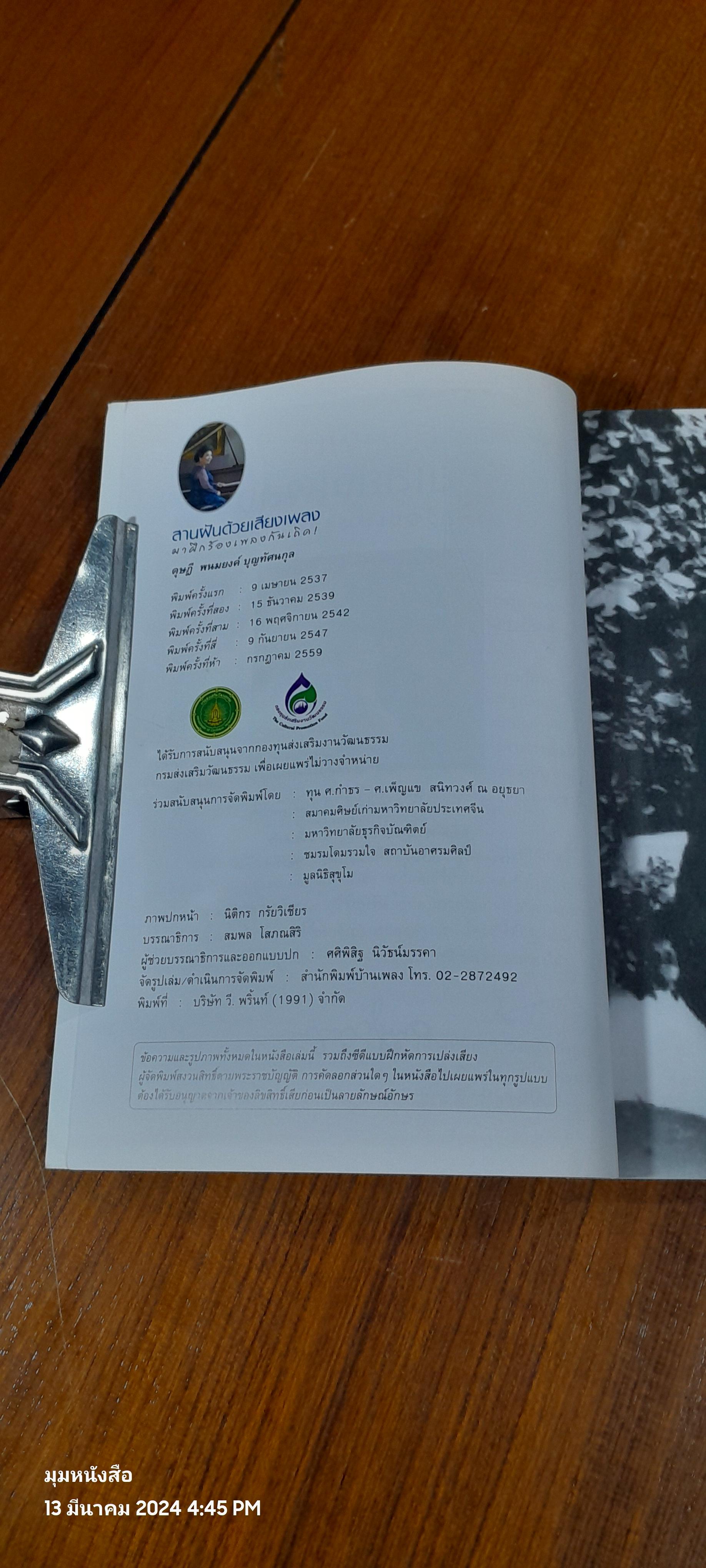 สานฝัน...ด้วยเสียงเพลง (ไม่มี CD) / ดุษฎี พนมยงค์