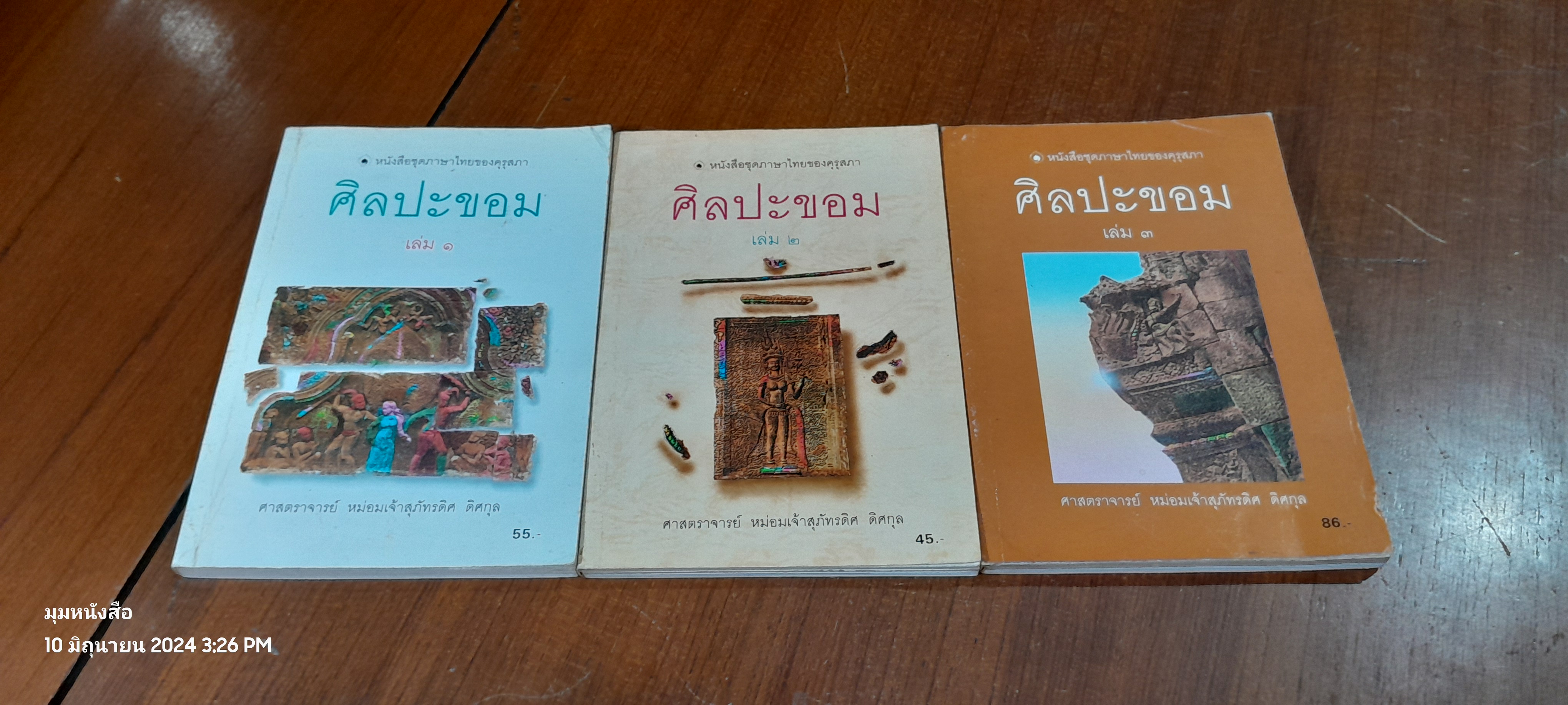 ศิลปะขอม เล่ม 1-3 / ศาสตราจารย์ หม่อมเจ้าสุภัทรดิศ ดิศกุล