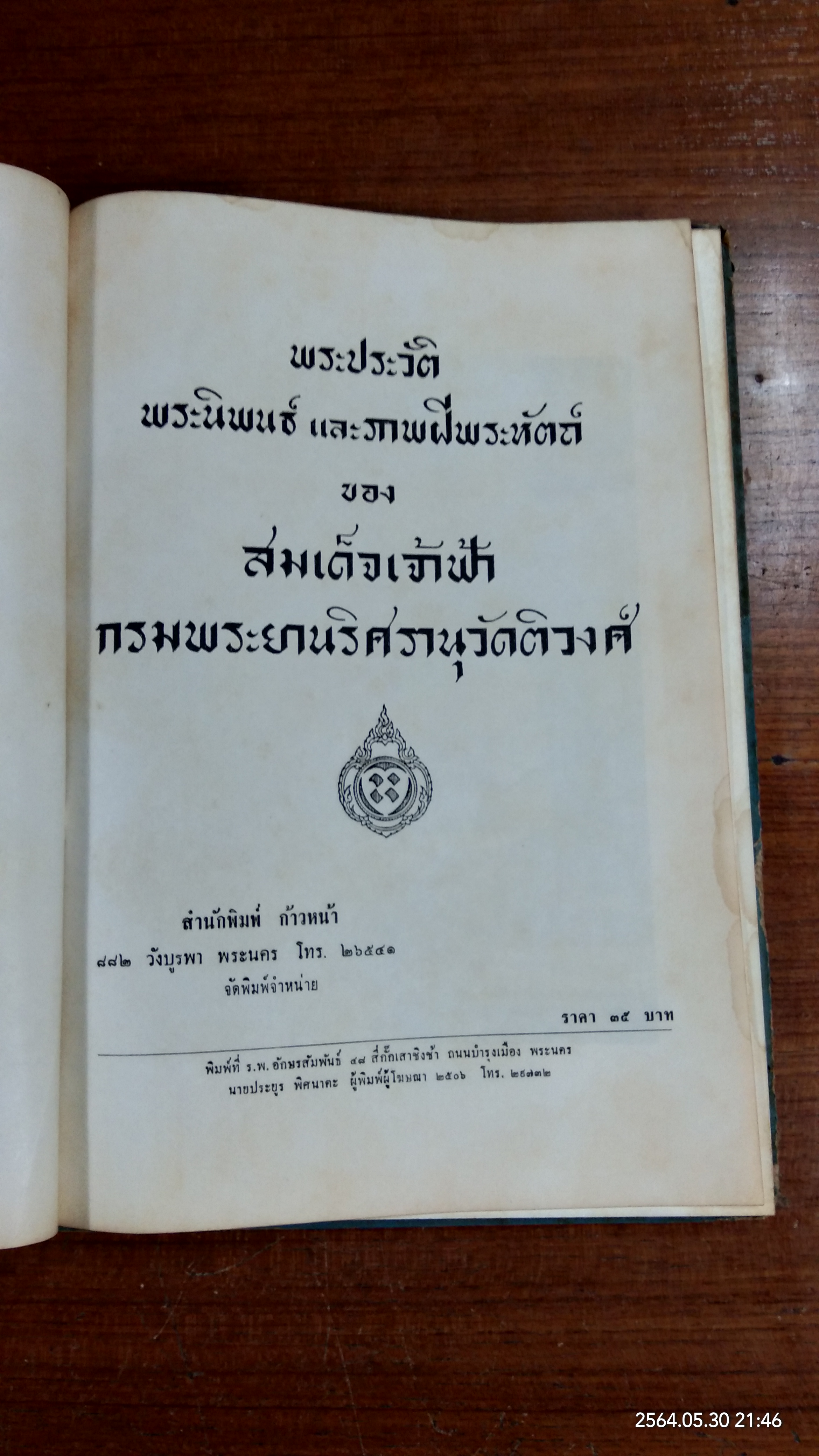 พระประวัติ พระนิพนธ์ และภาพฝีพระหัตถ์ ของ สมเด็จเจ้าฟ้า กรมพระยานริศรานุวัตติวงศ์ (ชำรุดมีซ่อมแซม)