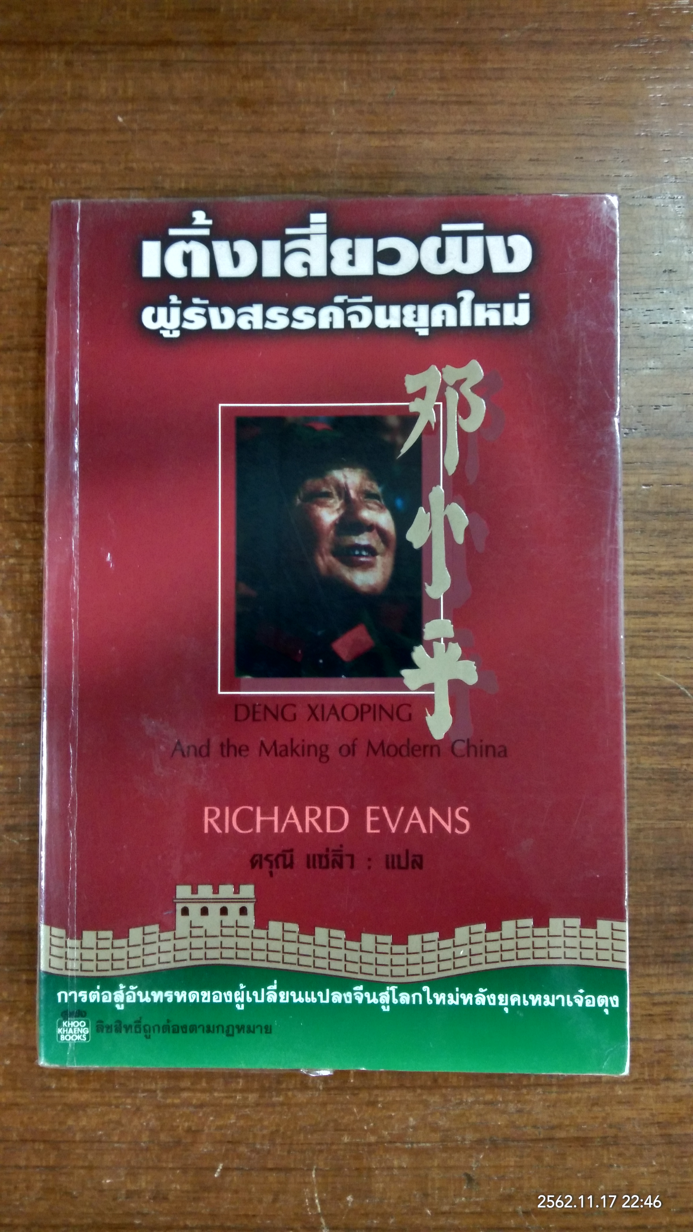 เติ้งเสี่ยวผิง ผู้รังสรรค์จีนยุคใหม่ / ริชาร์ด อีแวนส์