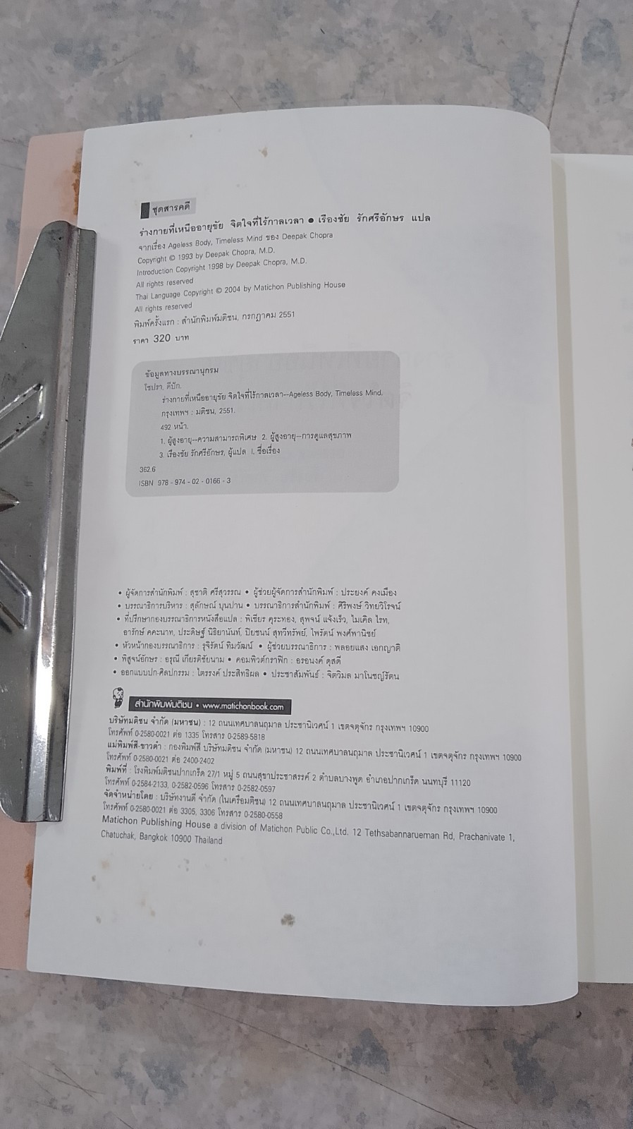 ร่างกายที่เหนืออายุขัน จิตใจที่ไร้กาลเวลา / DEEPAK CHOPRA