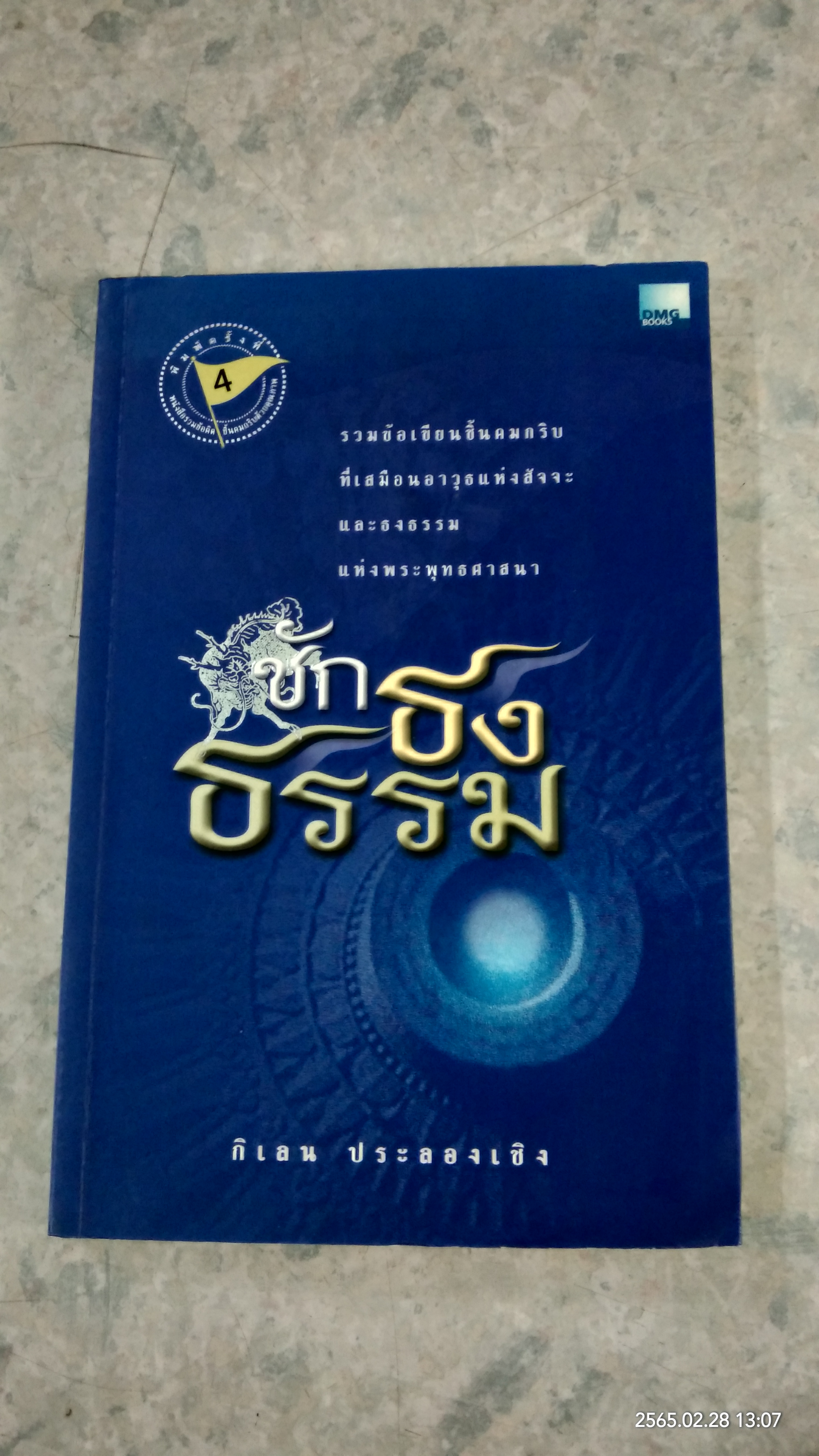 ชักธงธรรม / กิเลน ประลองเชิง