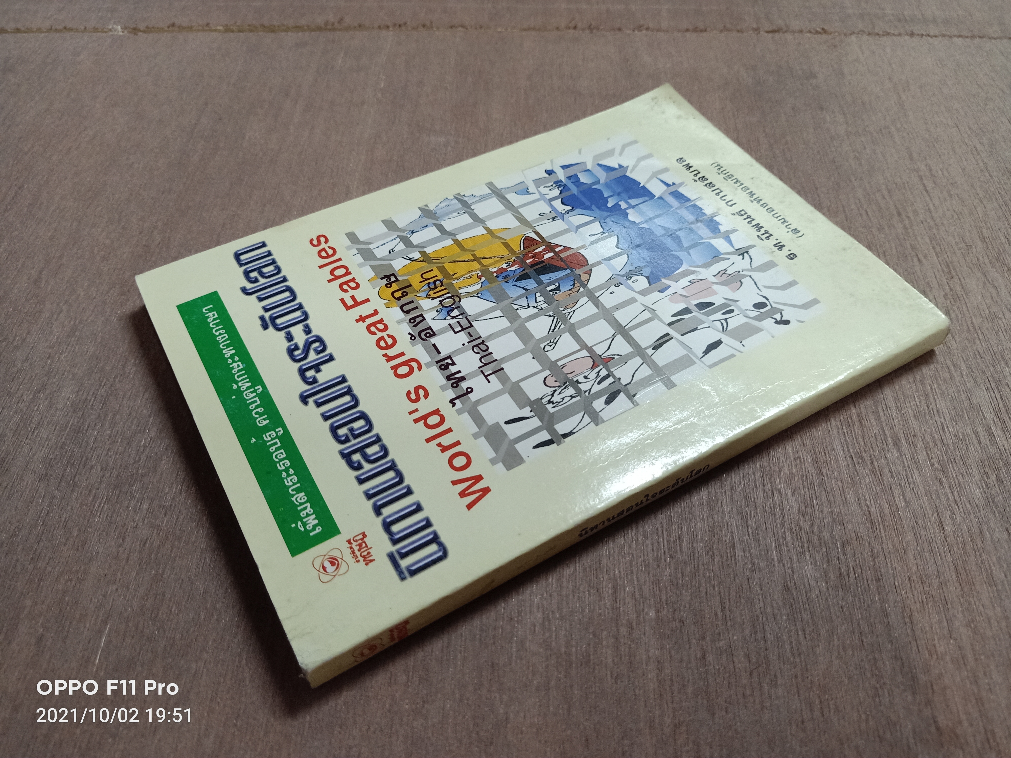 นิทานสอนใจระดับโลก / ร.ท.นิพนธ์ กาบสลับพล