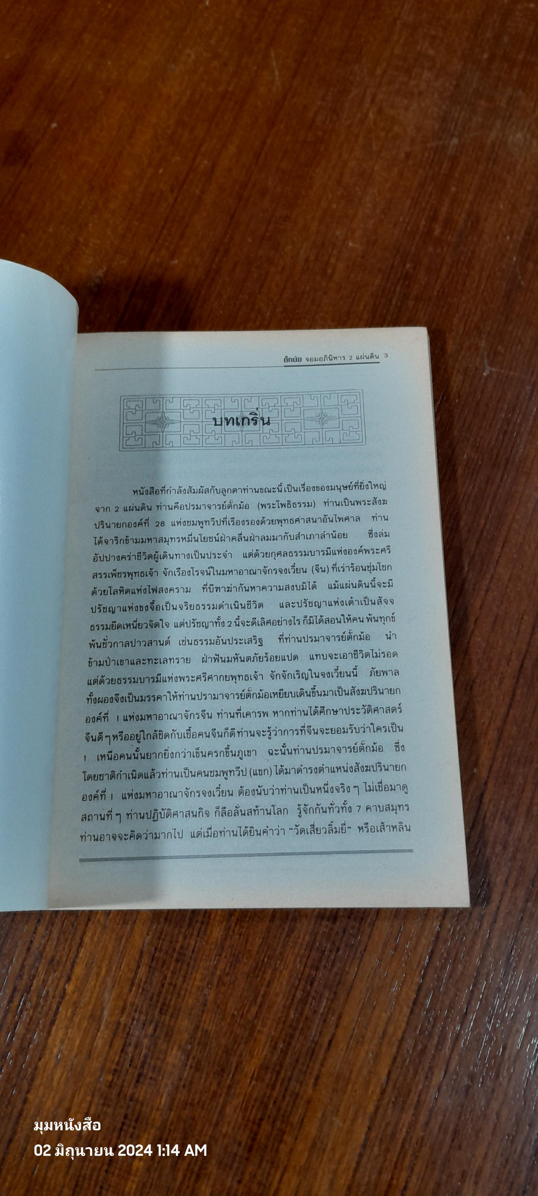 ตั๊กม้อ จอมอภินิหาร 2 แผ่นดิน เล่ม 1-3 และ ตั๊กม้อจอมยุทธเส้าหลิน เล่ม 4 / แก้วชาย ธรรมาชัย