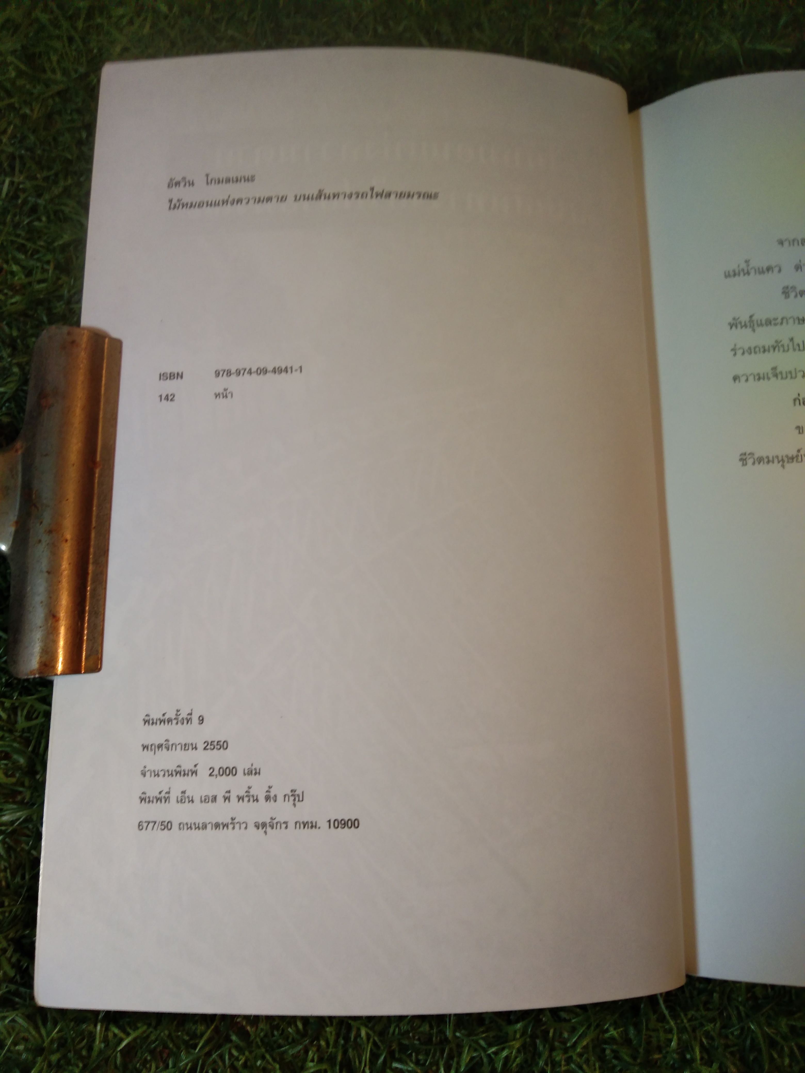 ไม้หมอนแห่งความตาย บนเส้นทางรถไฟสายมรณะ / อัศวิน โกมลเมนะ