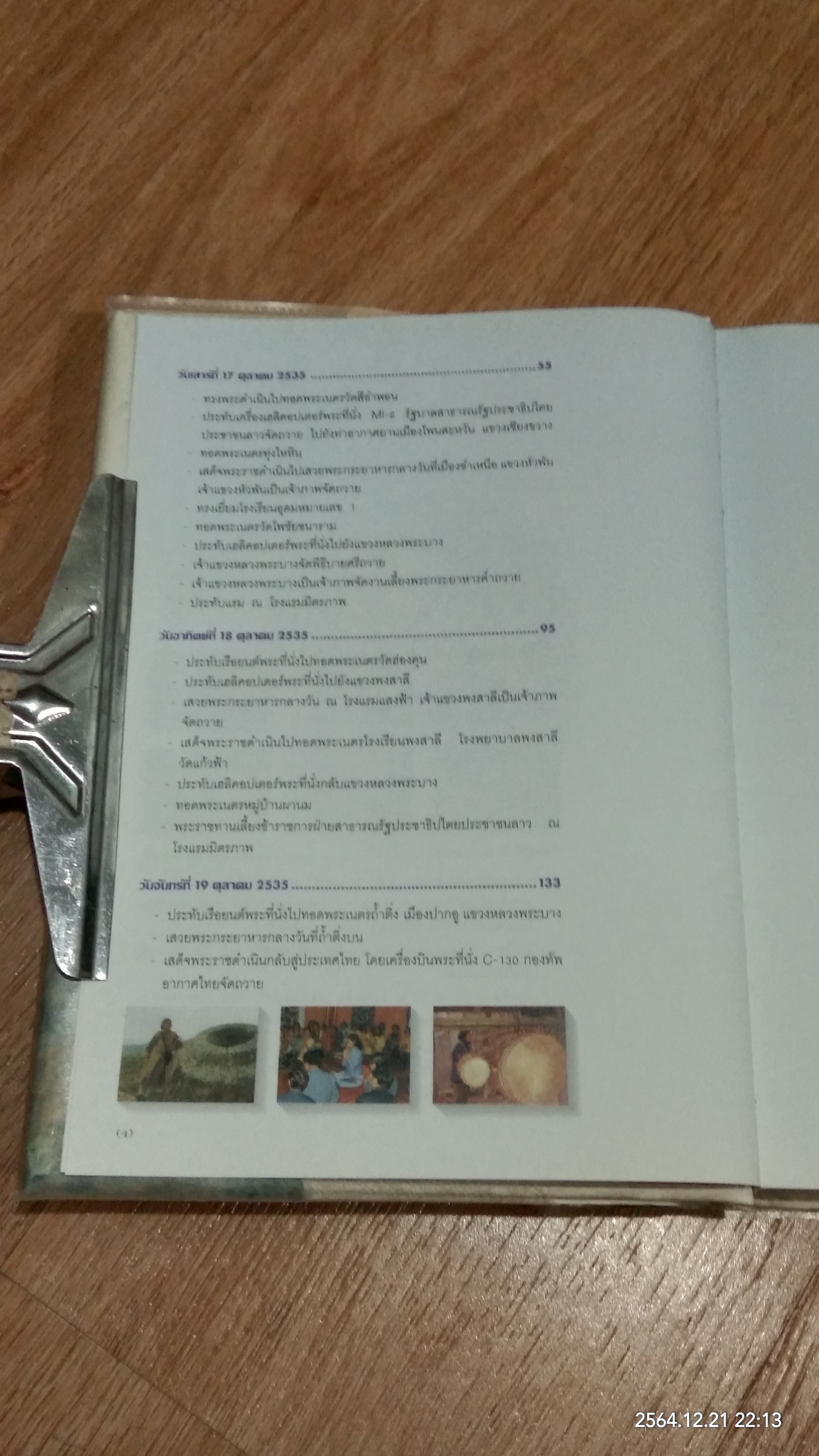 ม่วนชื่นเมืองลาว พระราชนิพนธ์ใน สมเด็จพระเทพรัตนราชสุดาฯสยามบรมราชกุมารี