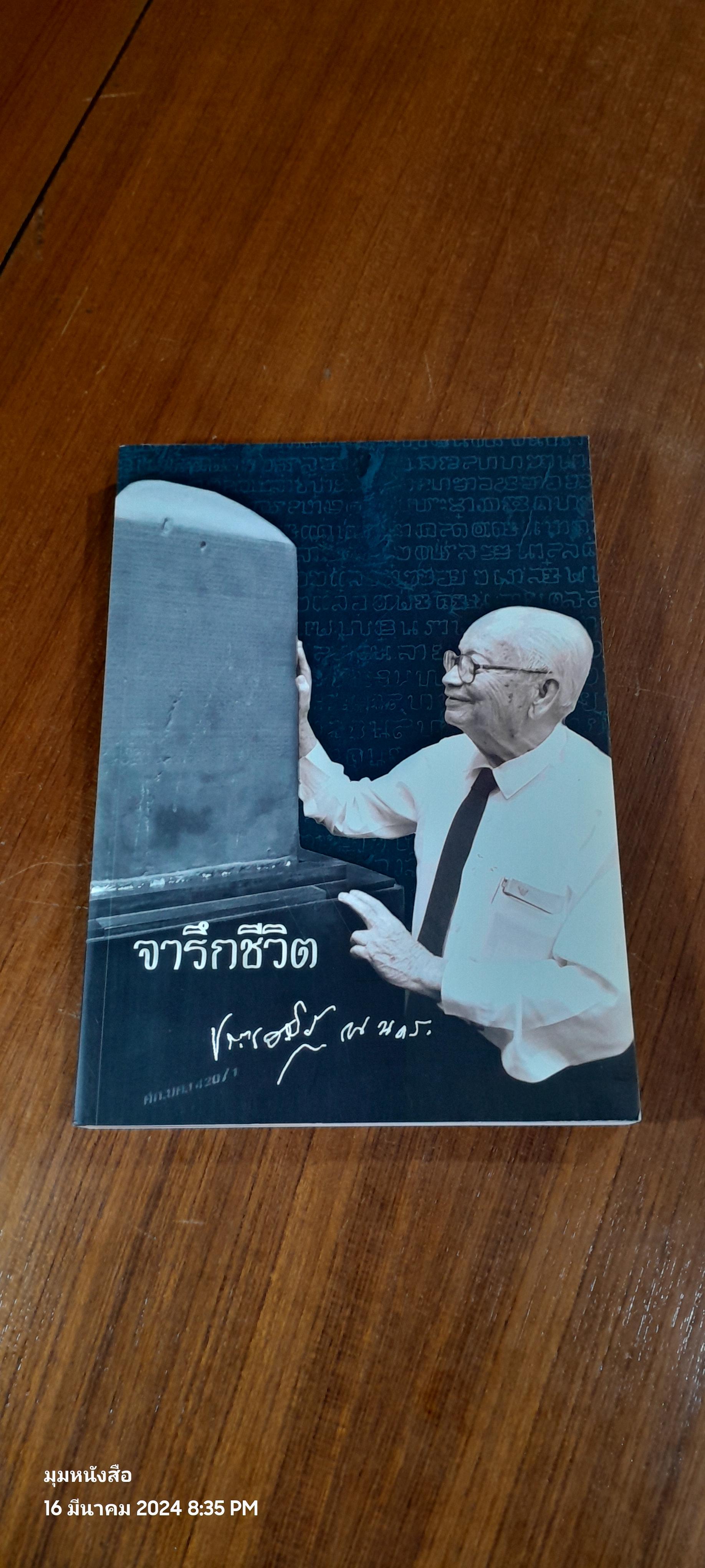 จารึกชีวิต ประเสริฐ ณ นคร : อนุสรณ์ในงานพระราชทานเพลิงศพ ศาสตราจารย์ ประเสริฐ ณ นคร