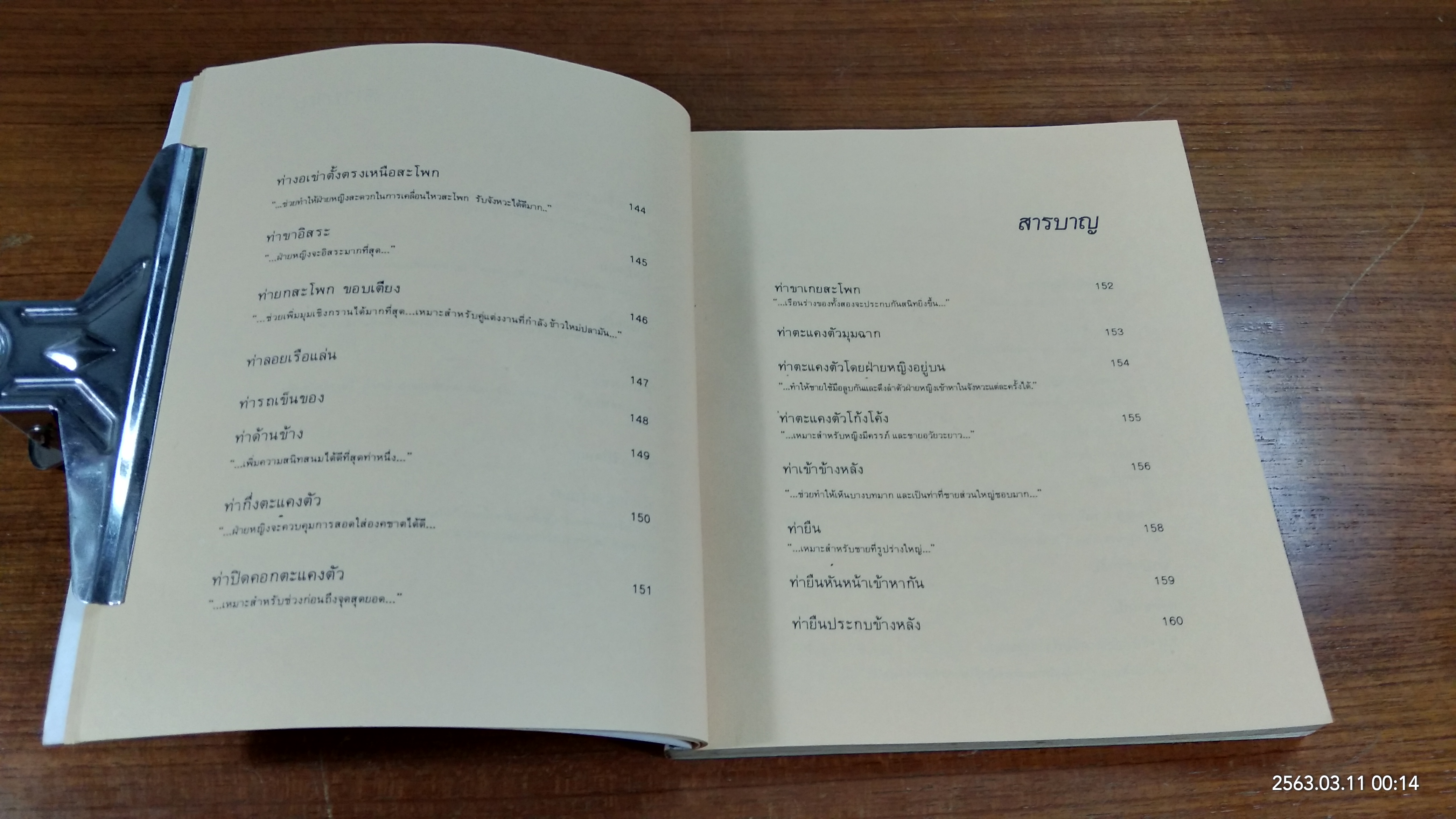 เพศศึกษาพิเศษ 1 ท่วงทีและทาแห่งการร่วมรัก (ชำรุดมีซ่อมแซม)