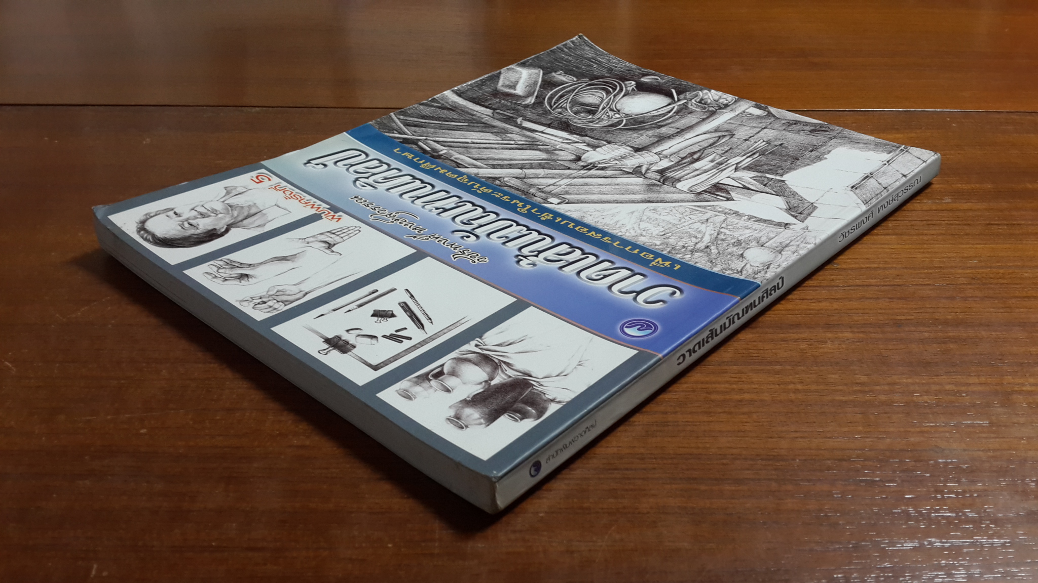 วาดเส้นมัณฑนศิลป์ / วัชรพงศ์ หงษ์สุวรรณ