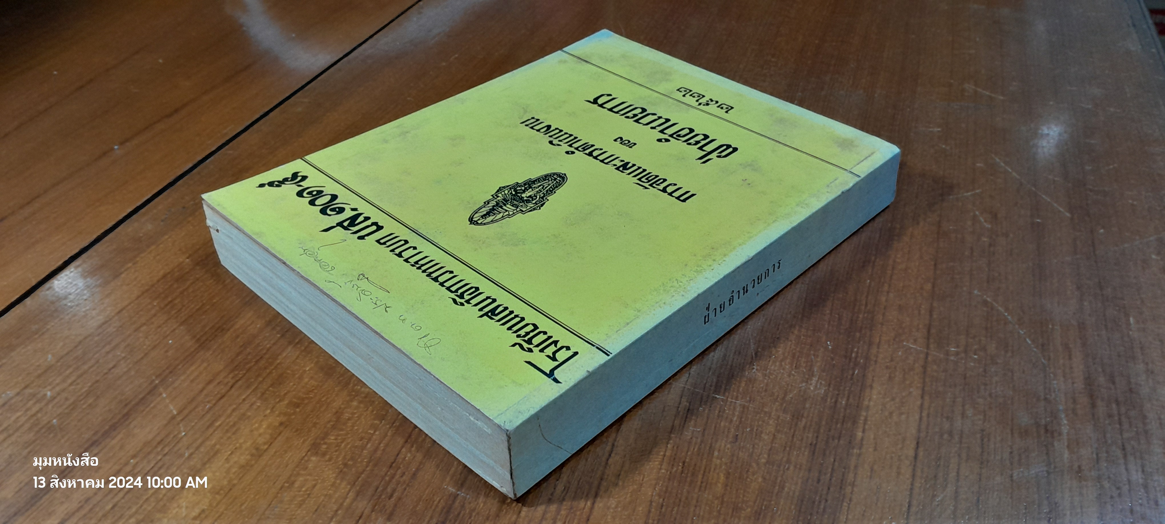 การจัดและการดำเนินงานของฝ่ายอำนวยการ ๒๕๒๒ / โรงเรียนเสนาธิการทหารบก