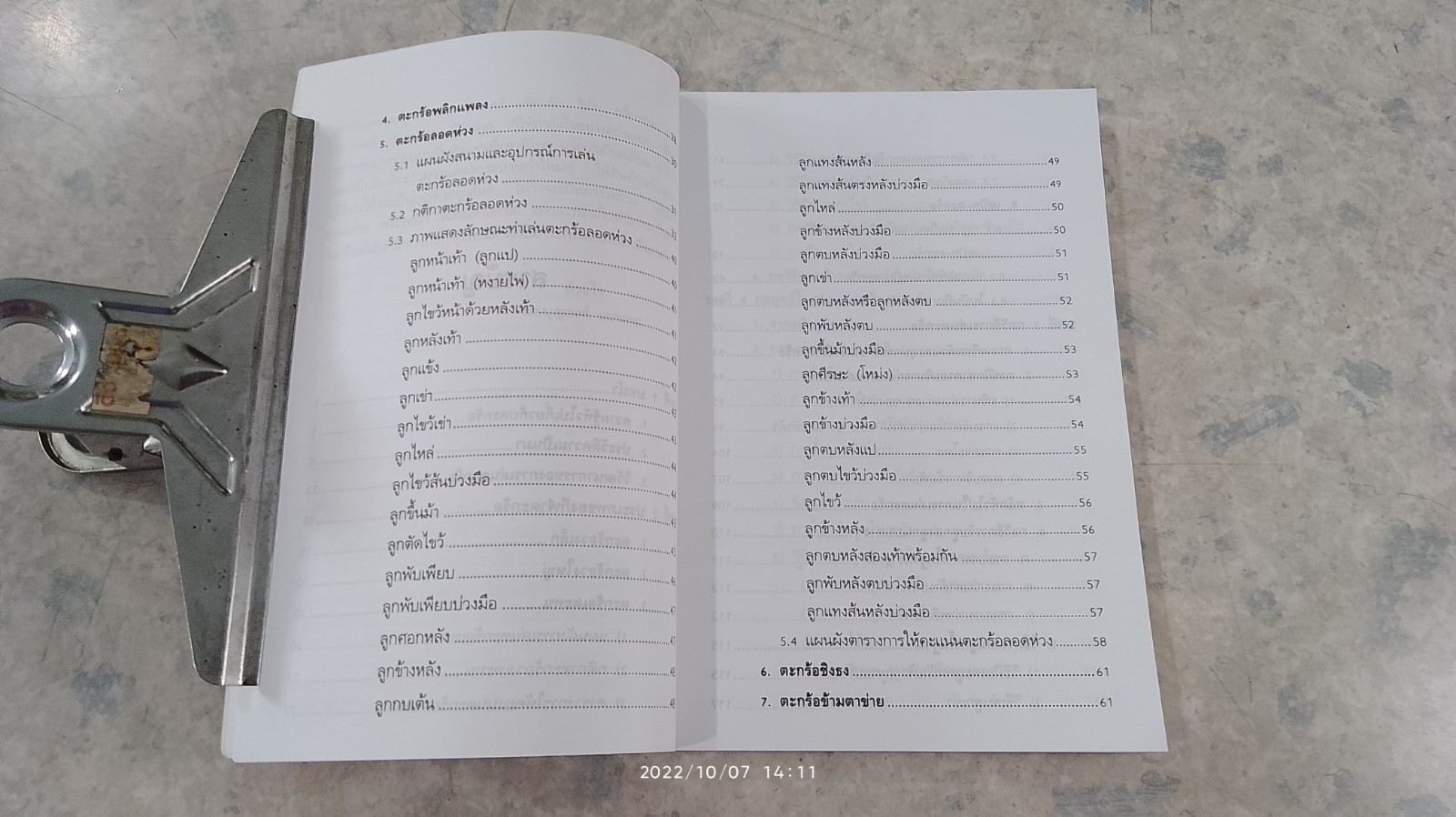 ศิลปะการเล่นตะกร้อ / ดร.บุญยงค์ เทศเทศ