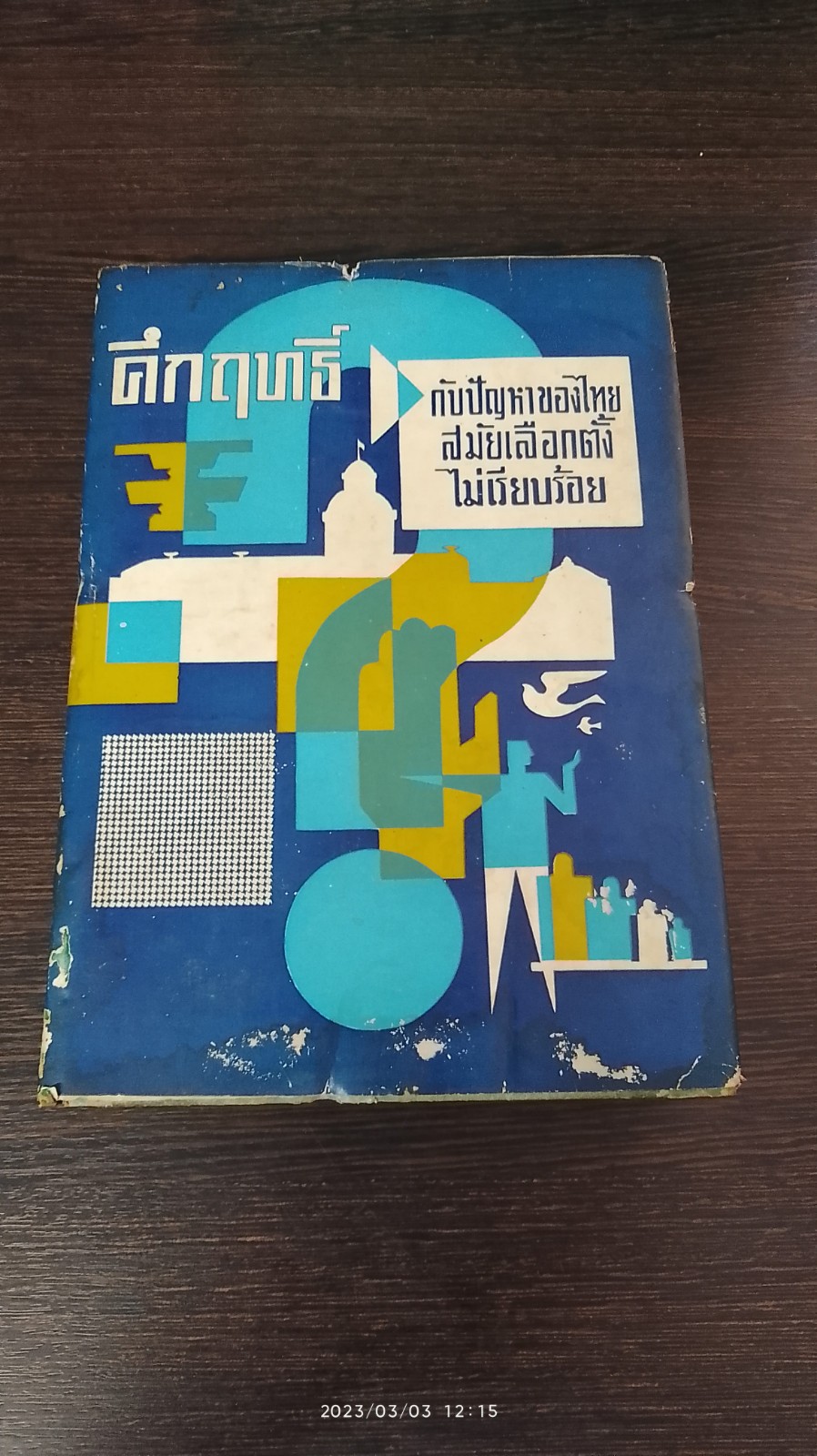 คึกฤทธิ์ กับปัญหาของไทยสมัยเลื่อกตั้งไม่เรียบร้อย