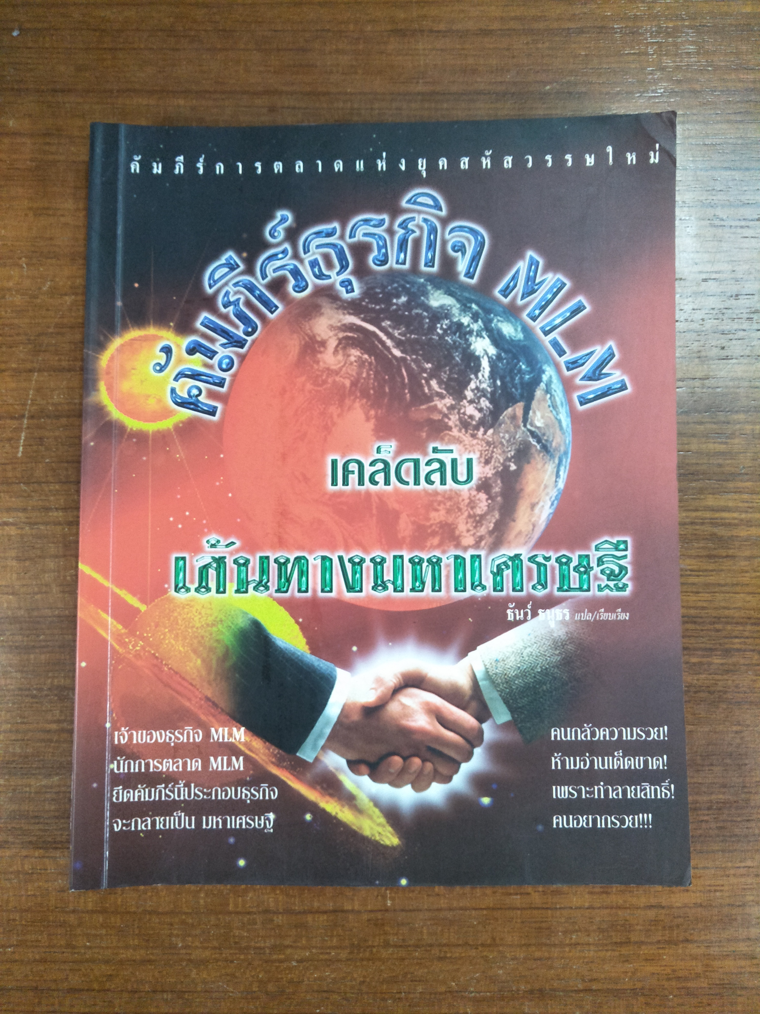 คัมภีร์ธุรกิจ MLM เคล็ดลับเส้นทางมหาเศรษฐ๊ / ธันว์ ธนูธร