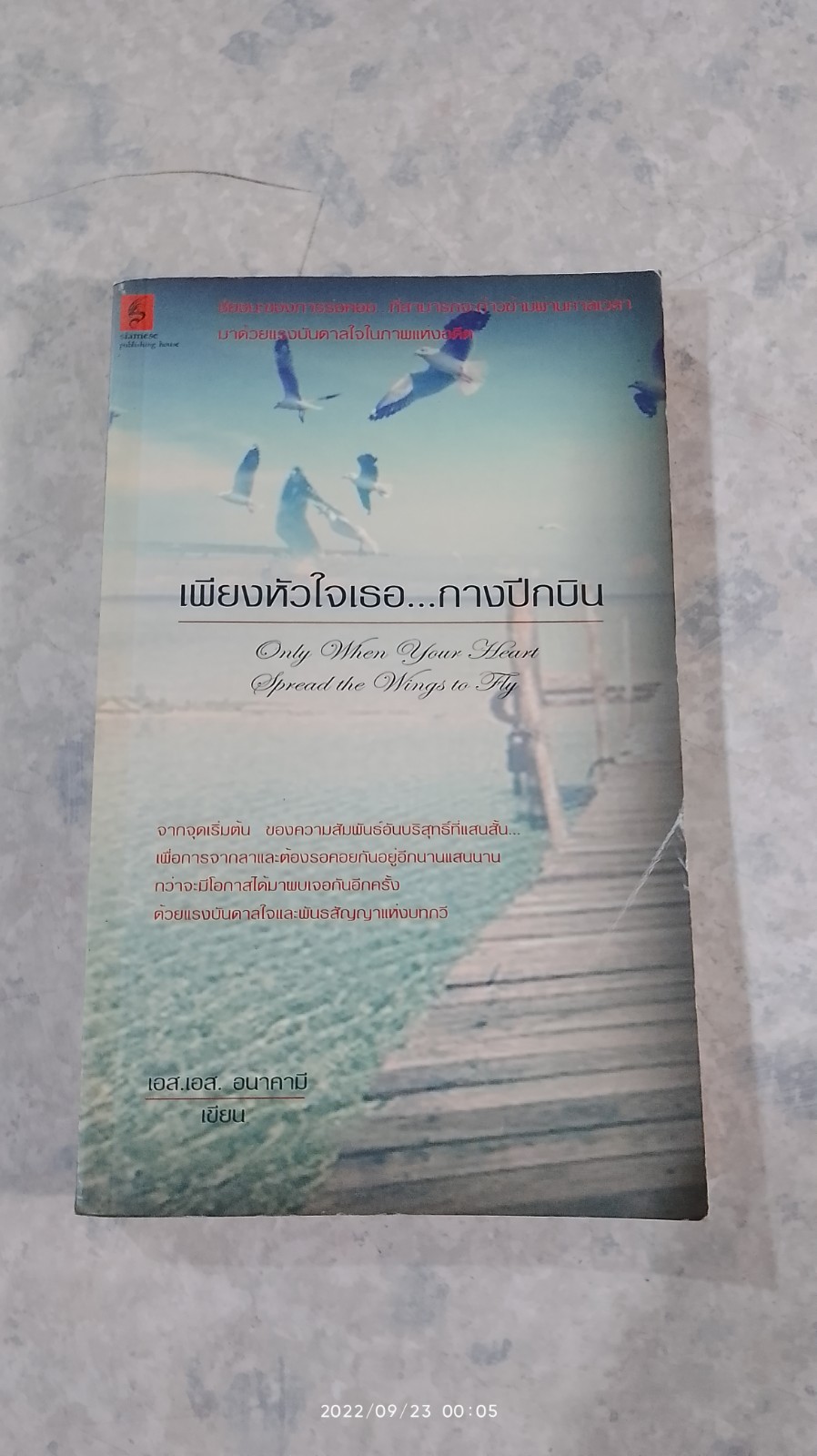 เพียงหัวใจเธอ...กางปีกบิน / เอส.เอส. อนาคามี