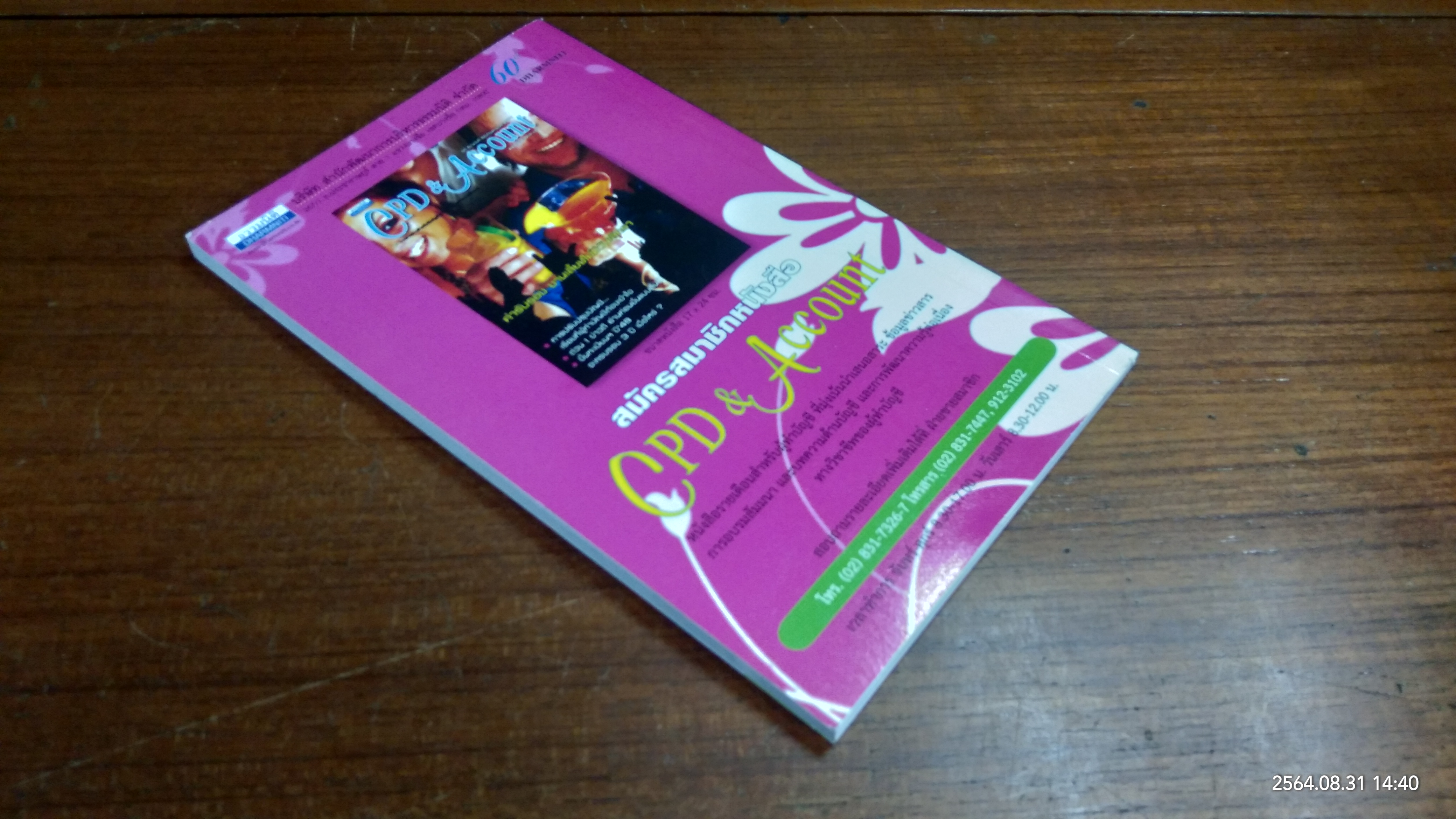 สาร 1,000 ปัญหา A to Z กับการบันชี / โดย...นิวัฒน์ อริยะ