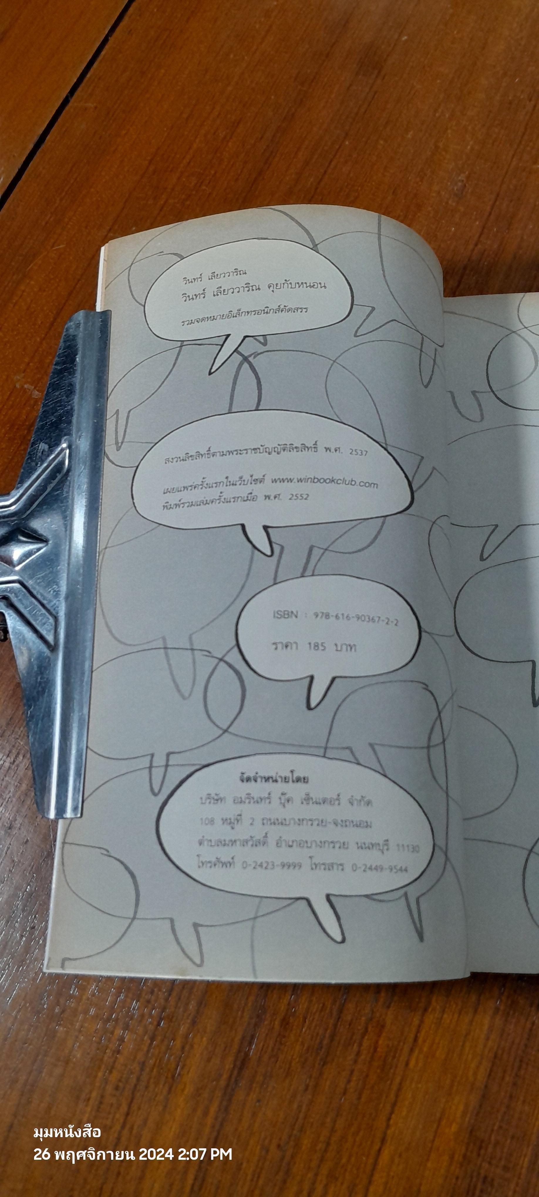 คุยกับหนอน / วินทร์ เลียววาริณ