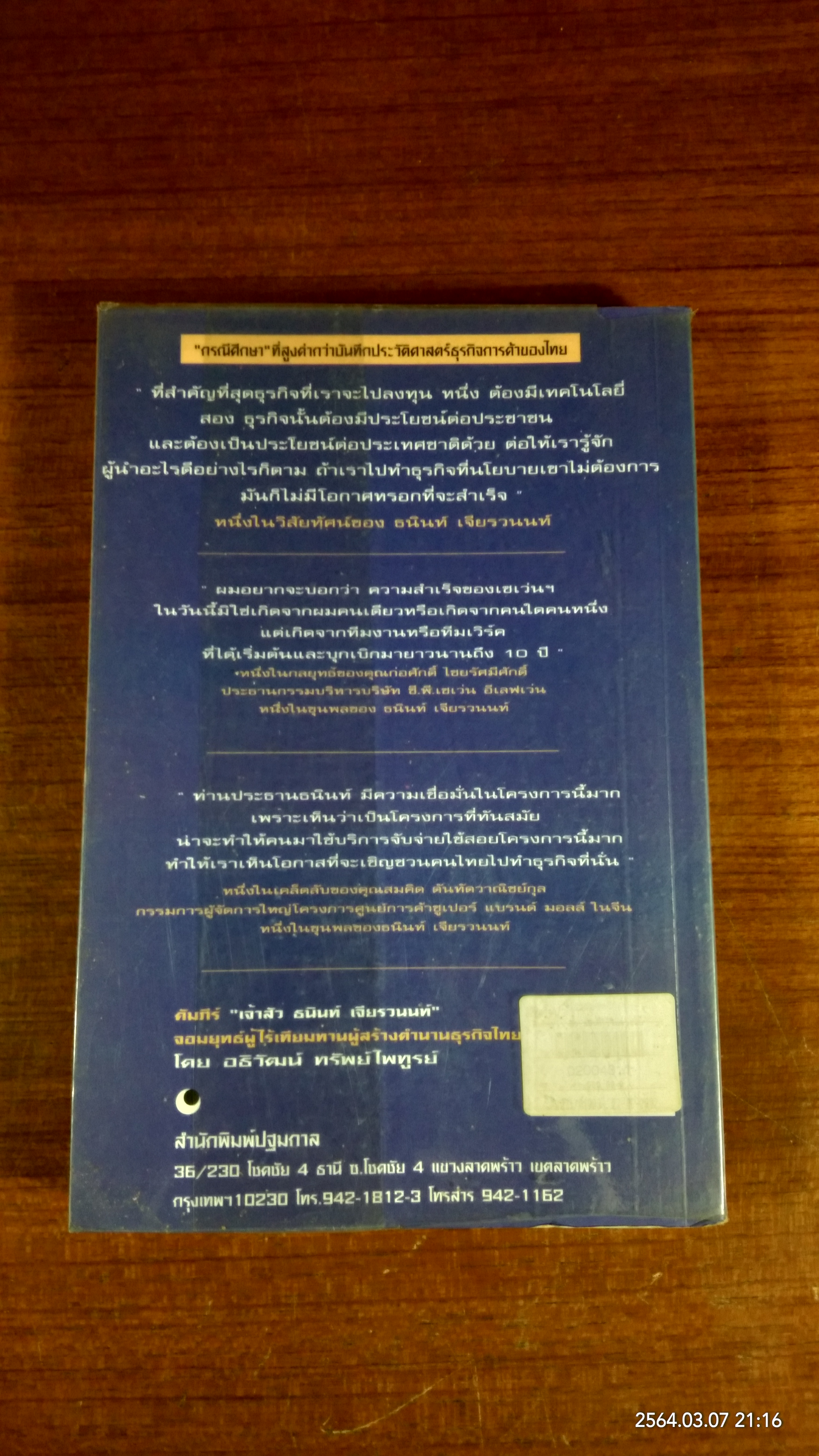 คัมภีร์ "เจ้าสัว ธนินท์ เจียรานนท์ " จอมยุทธ์ผู้ไร้เทียมทาน / อธิวัฒน์ ทรัพย์ไพทูรย์