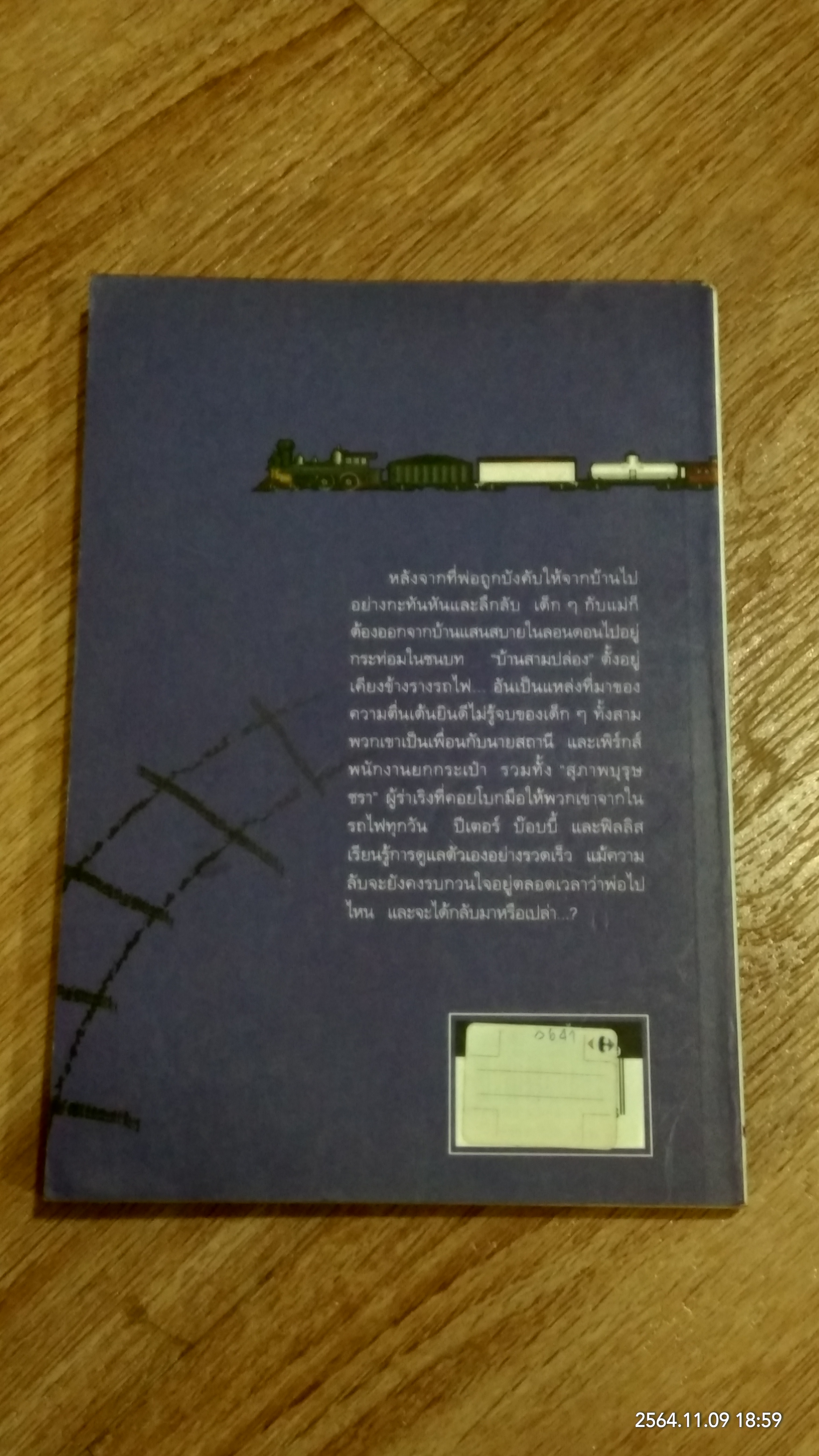 เด็กรางรถไฟ / อี. เนสบิท