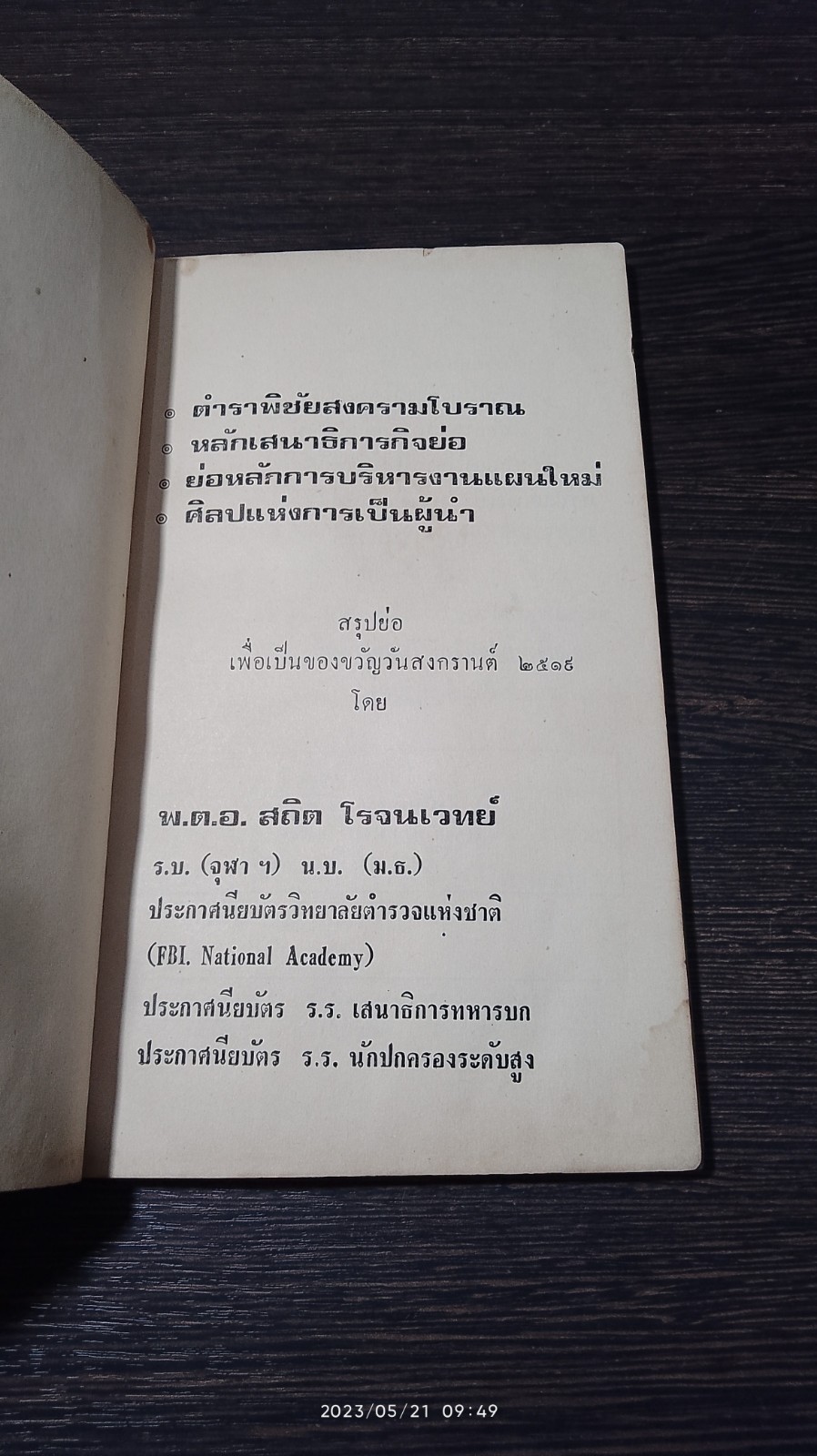ตำรับพิชัยสงครามโบราณ / พ.ต.อ.สถิต โรจนเวทย์
