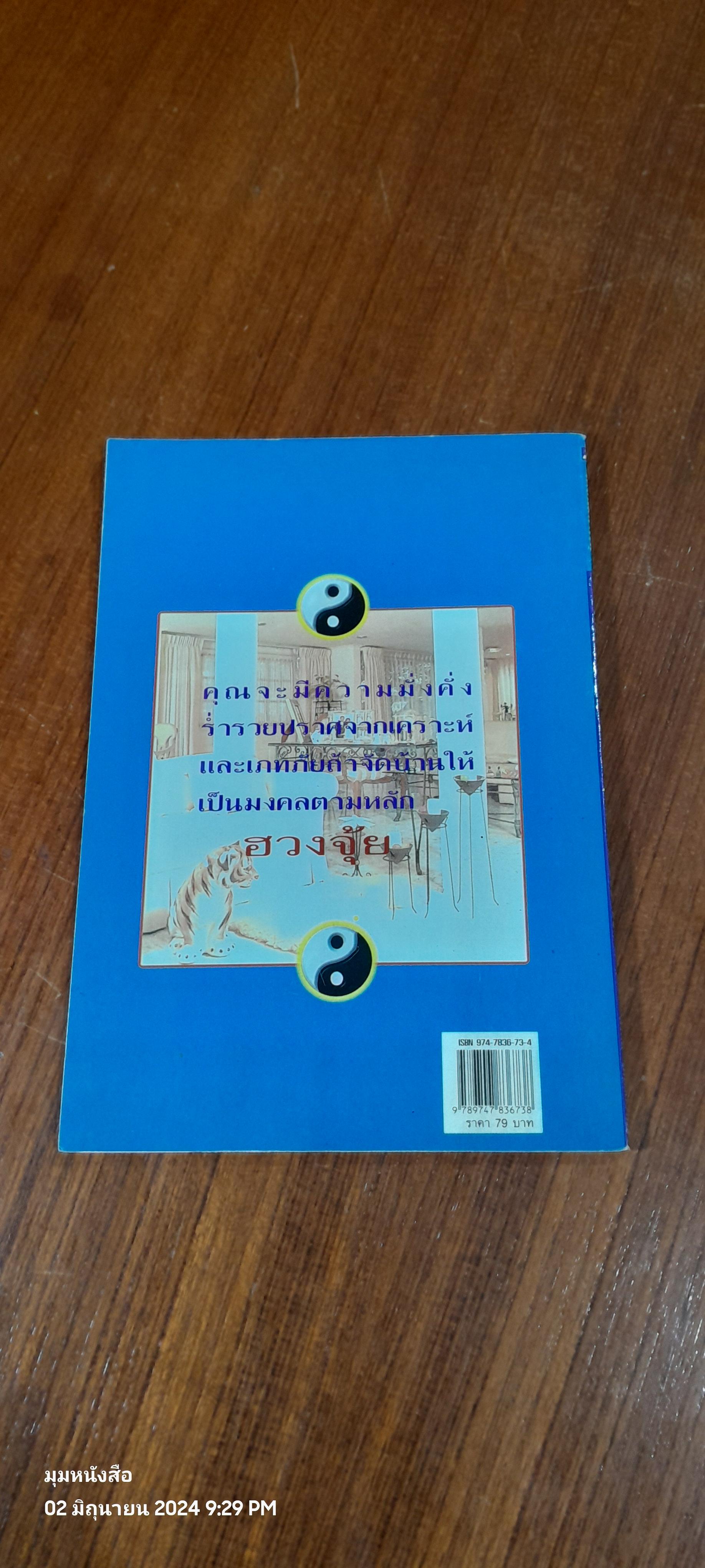 จัดบ้านให้ร่ำรวยด้วยหลักฮวงจุ้ยแนวใหม่ 220 ข้อ / มงคล ไพศาลวานิช