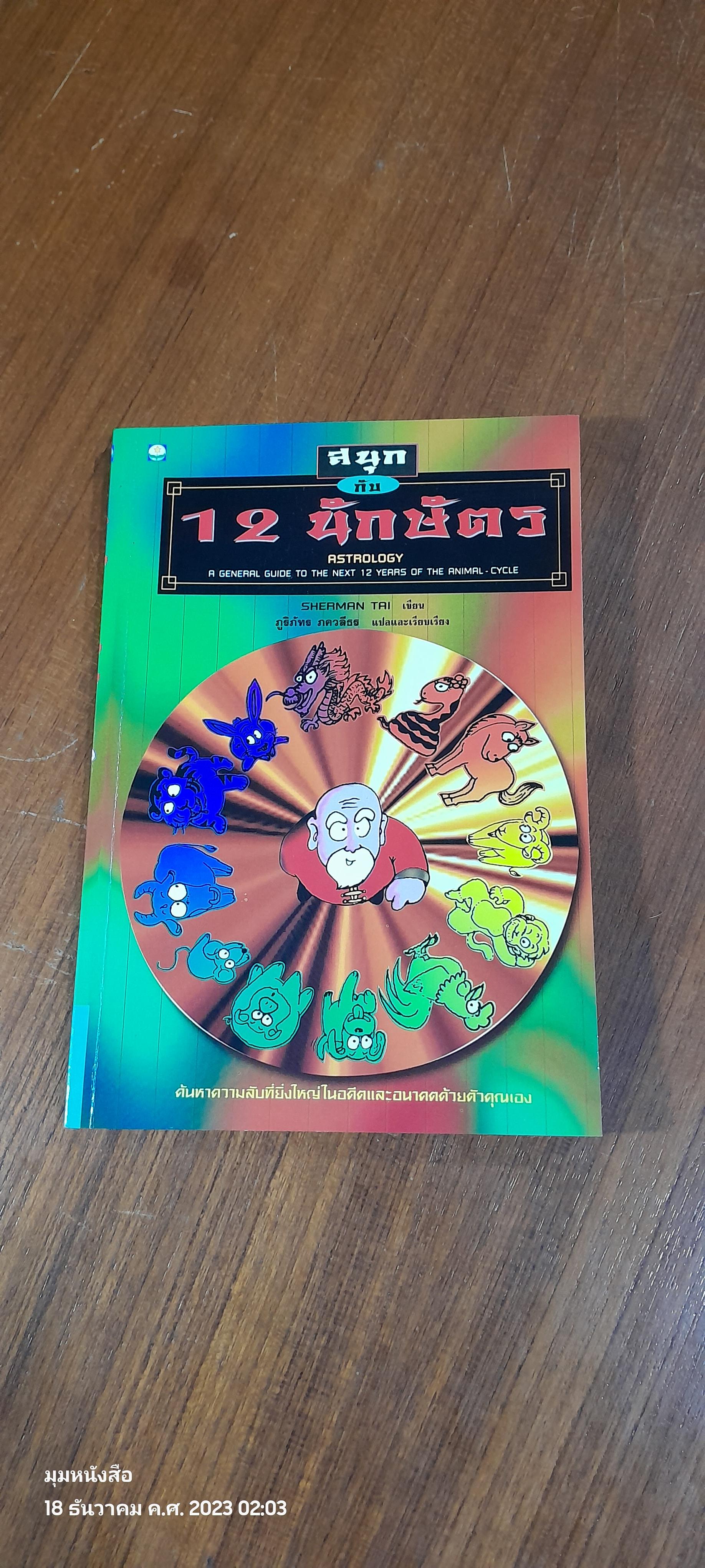 สนุกกับ 12 นักษัตร / SHERMAN TAI