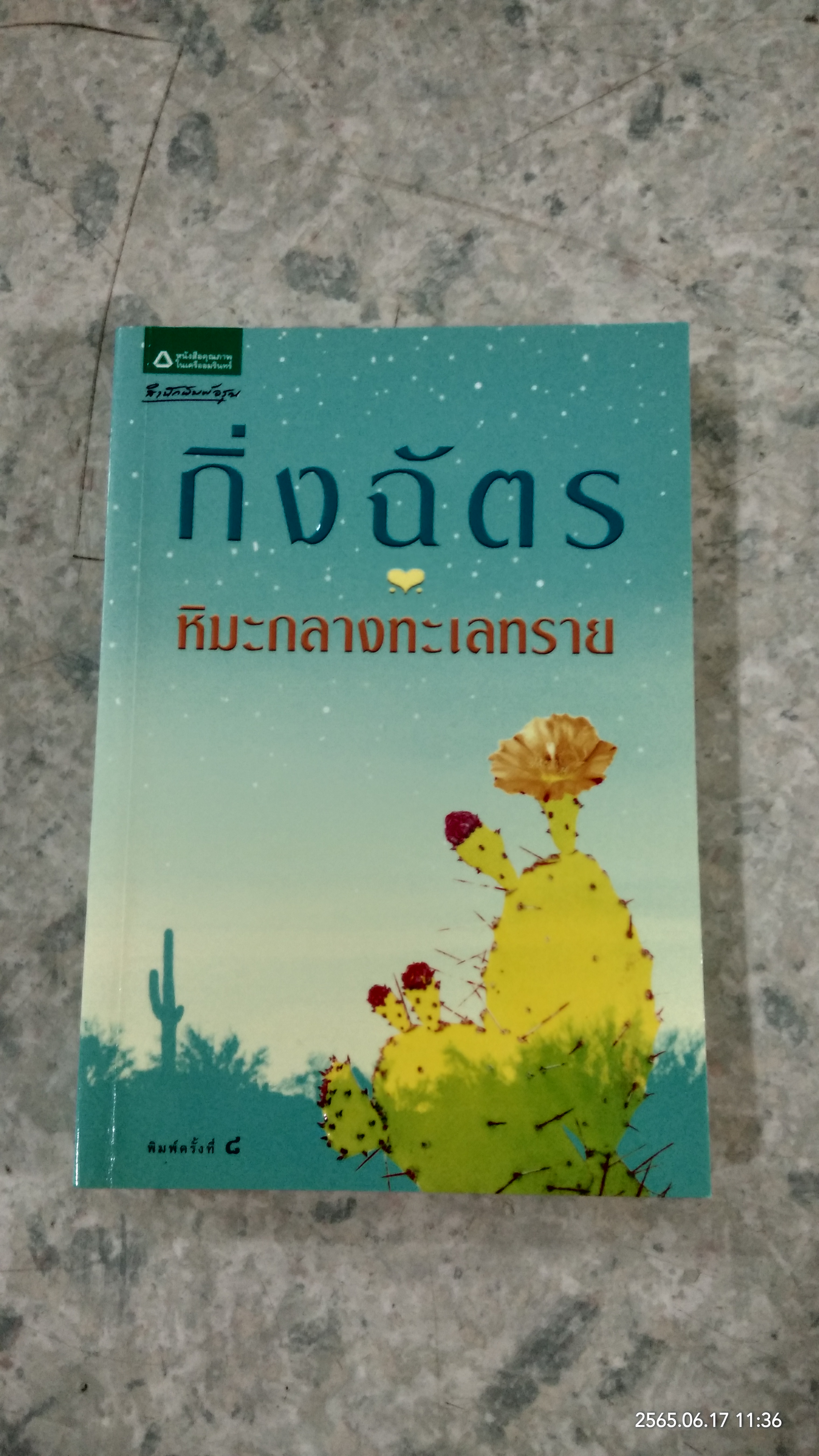 หิมะกลางทะเลทราย / กิ่งฉัตร